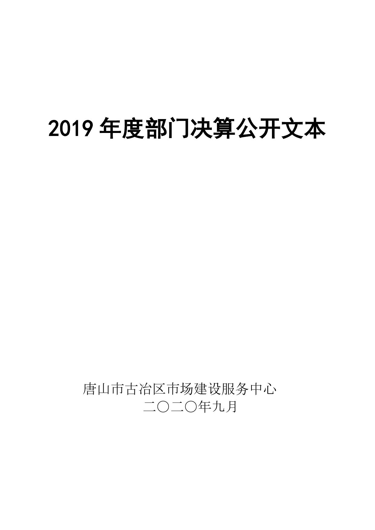 2019年度唐山市古冶区市场建设服务中心决算公开.pdf
