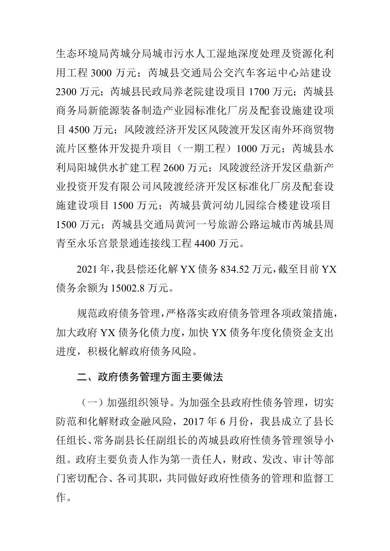 芮城县2021年政府债务情况报告.docx