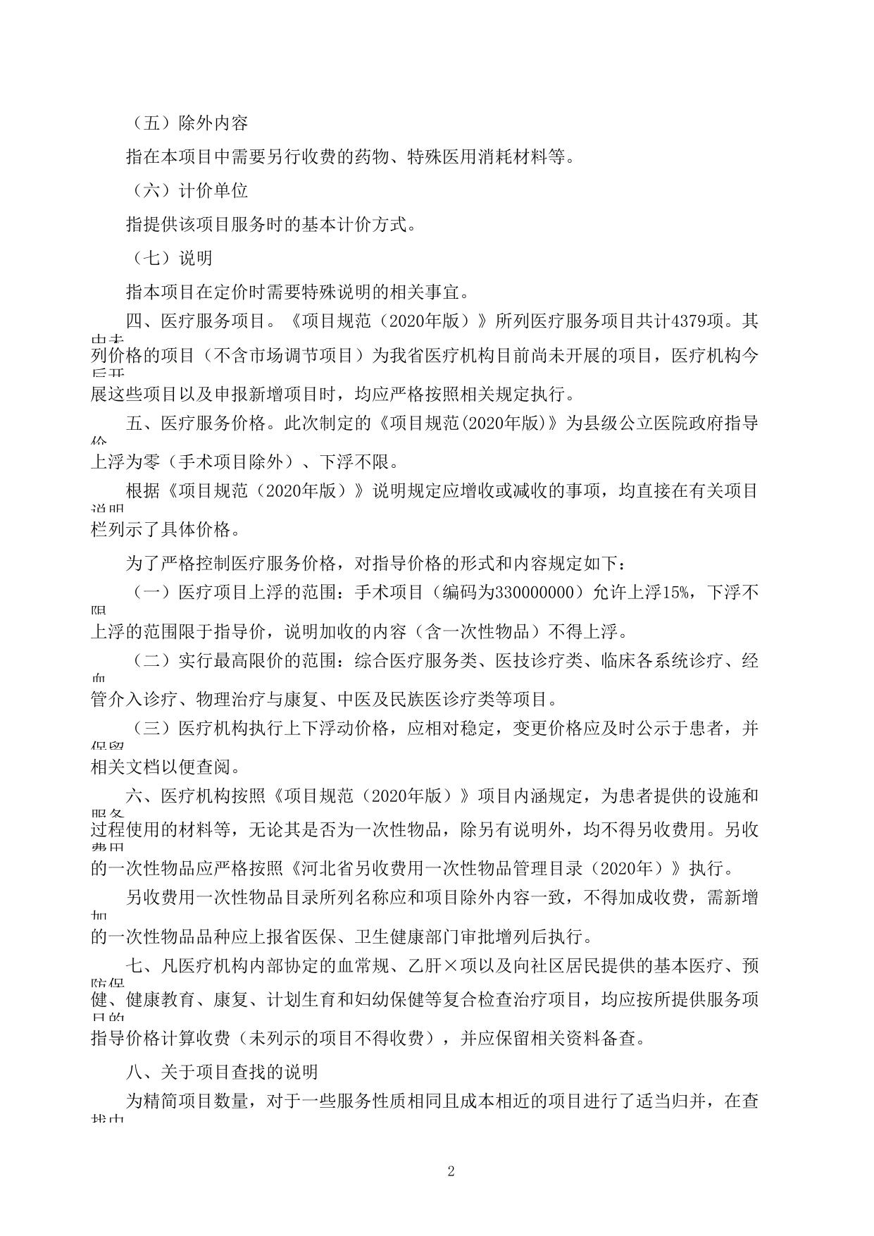 衡水市县级公立医疗机构医疗服务价格项目规范（2020年版）.xlsx