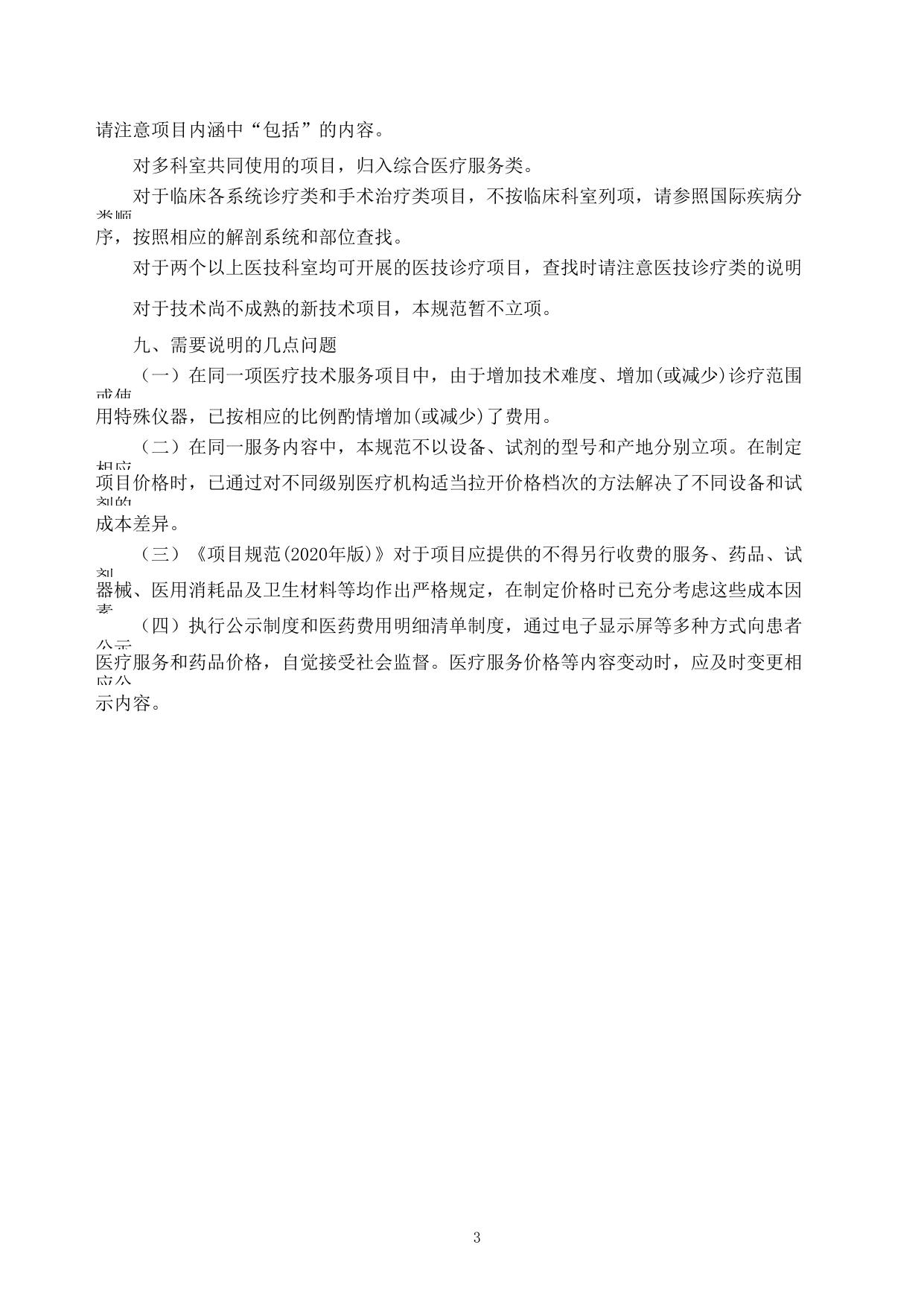 衡水市县级公立医疗机构医疗服务价格项目规范（2020年版）.xlsx