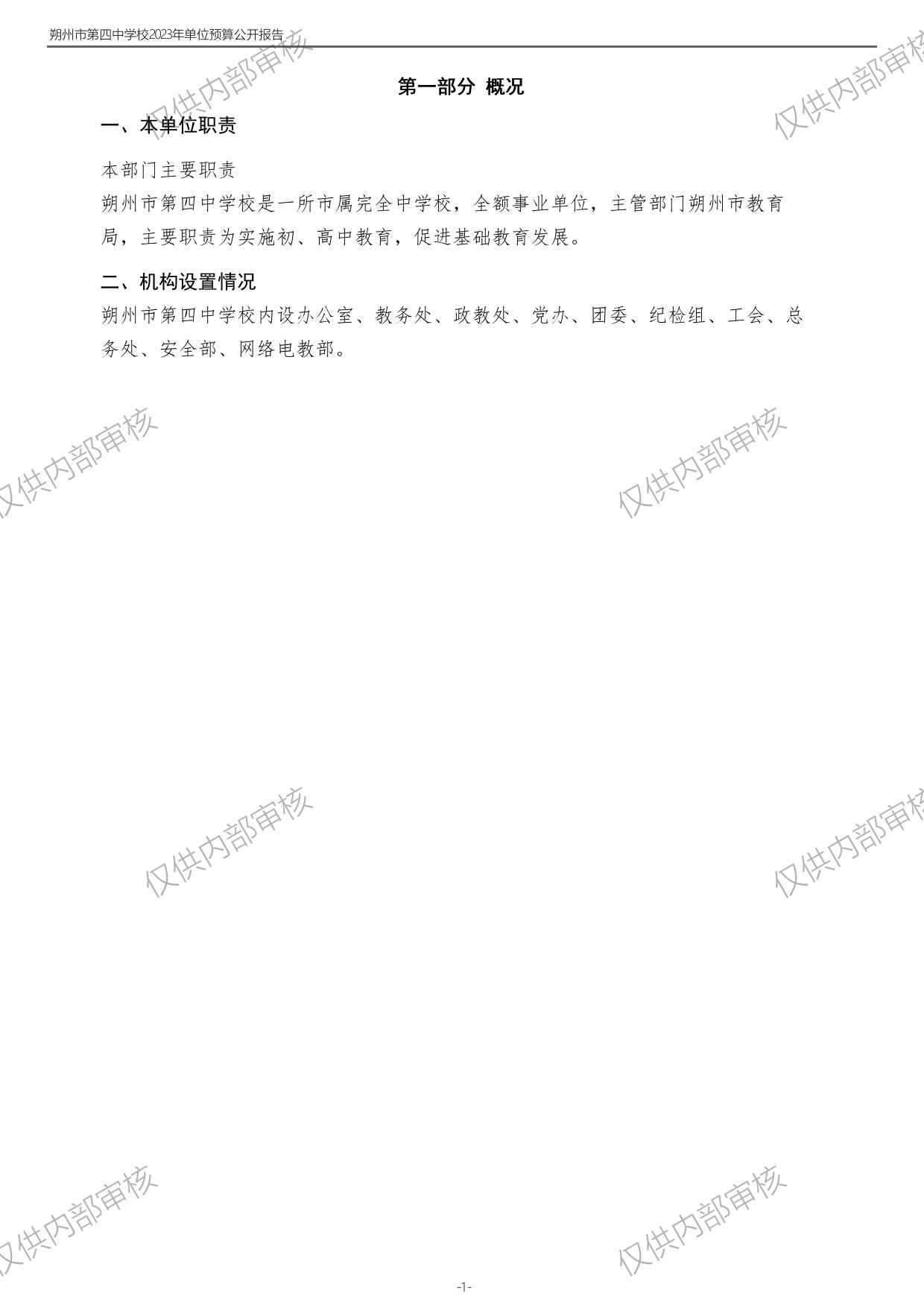 朔州市第四中学校2023年度单位预算项目公开.PDF.pdf