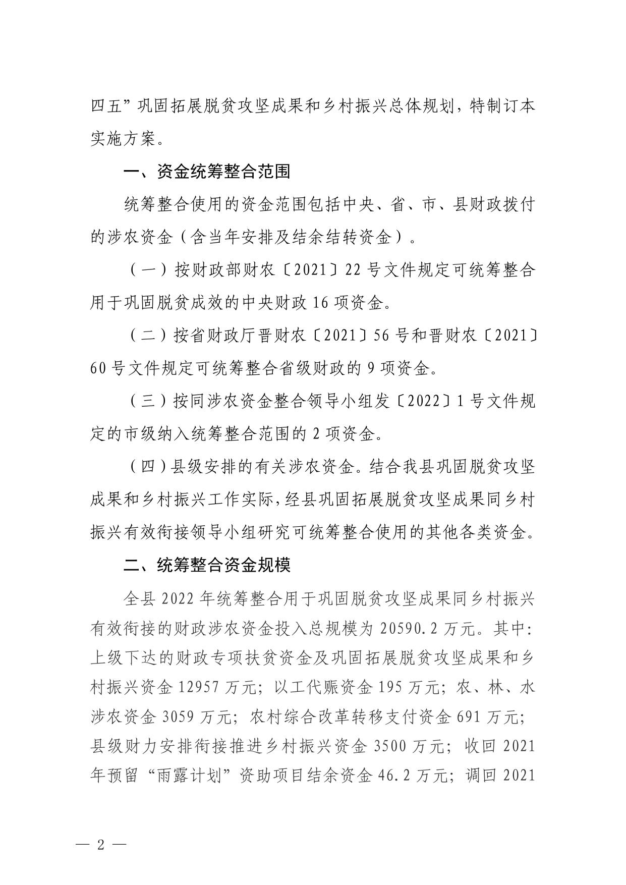 广灵县人民政府2022 年统筹整合使用财政资金调整实施方案以及使用计划调整表.pdf