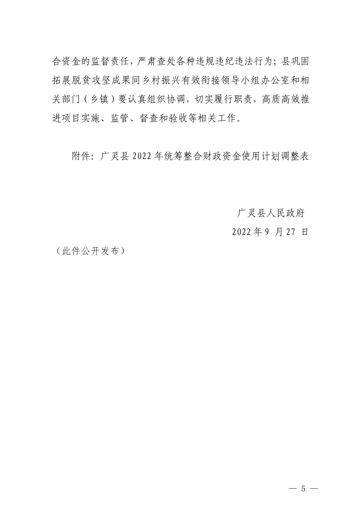 广灵县人民政府2022 年统筹整合使用财政资金调整实施方案以及使用计划调整表.pdf