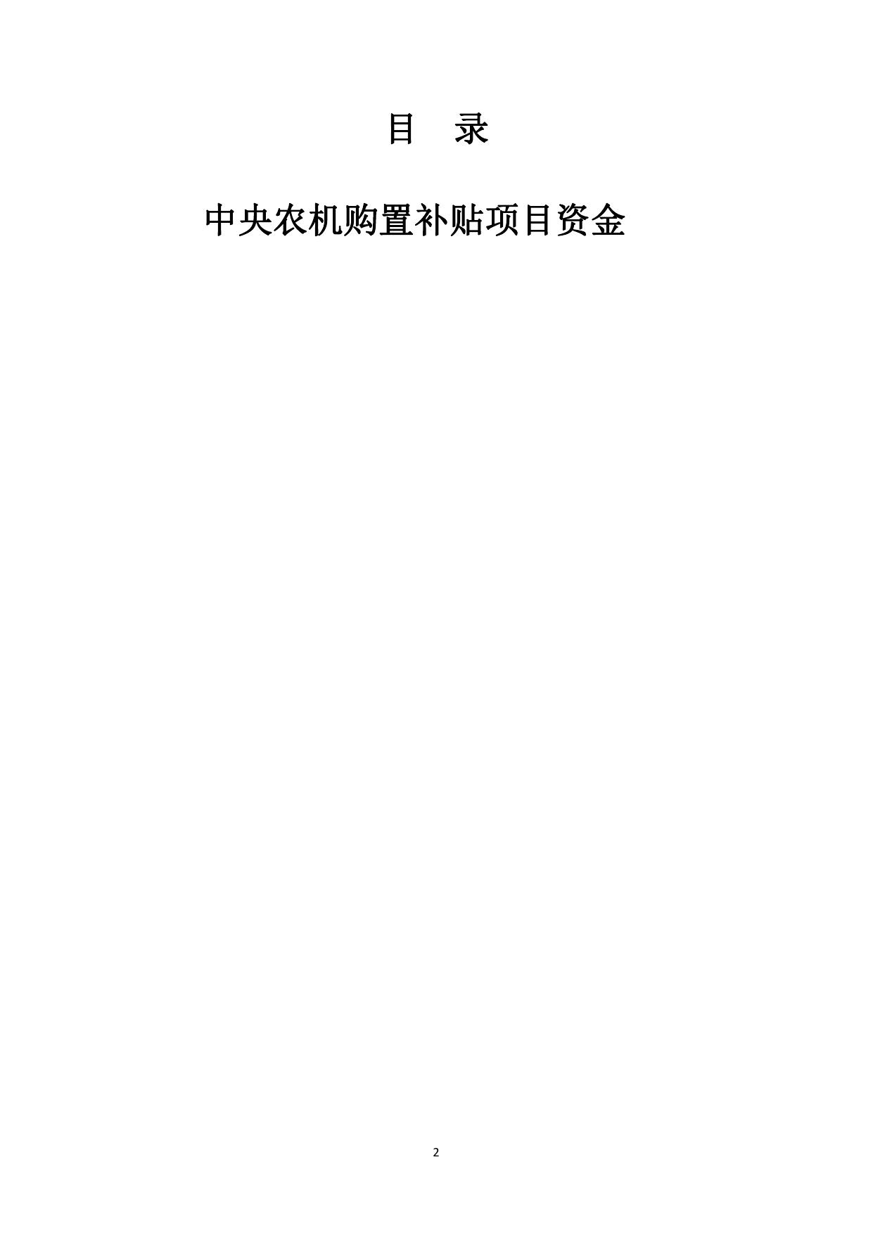陵川县农机服务中心惠民惠农财政补贴政策清单.pdf