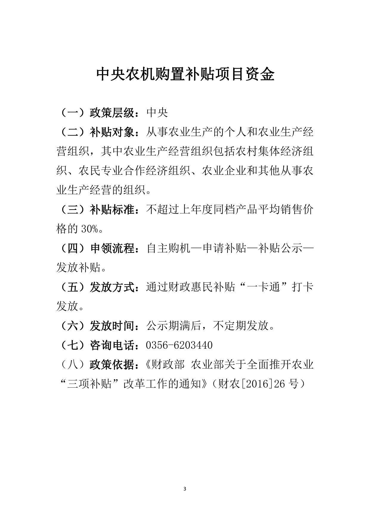 陵川县农机服务中心惠民惠农财政补贴政策清单.pdf