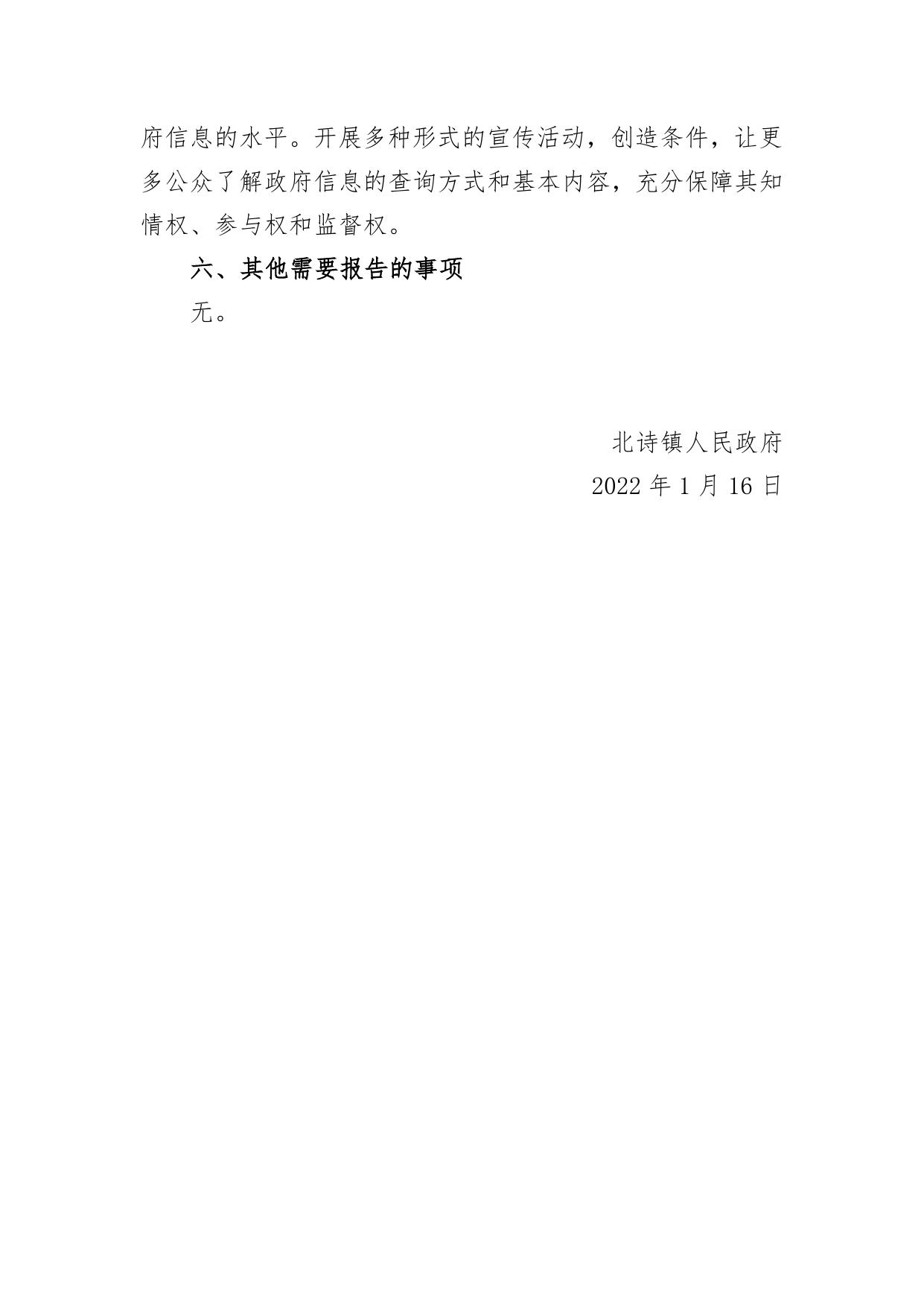 2021年北诗镇政府信息公开工作年度报告（2022.1.21） - 副本.pdf