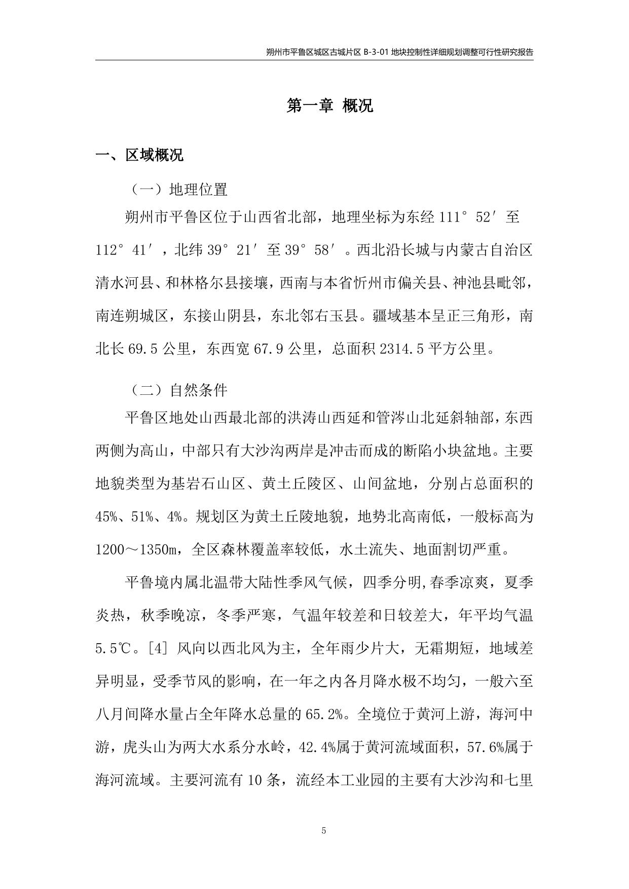 朔州市平鲁区城区古城片区B-3-01地块可行性研究报告(合稿).pdf