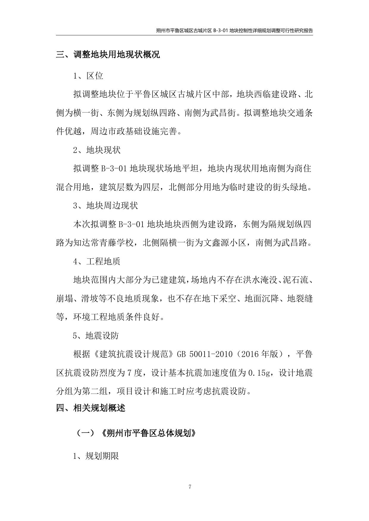 朔州市平鲁区城区古城片区B-3-01地块可行性研究报告(合稿).pdf