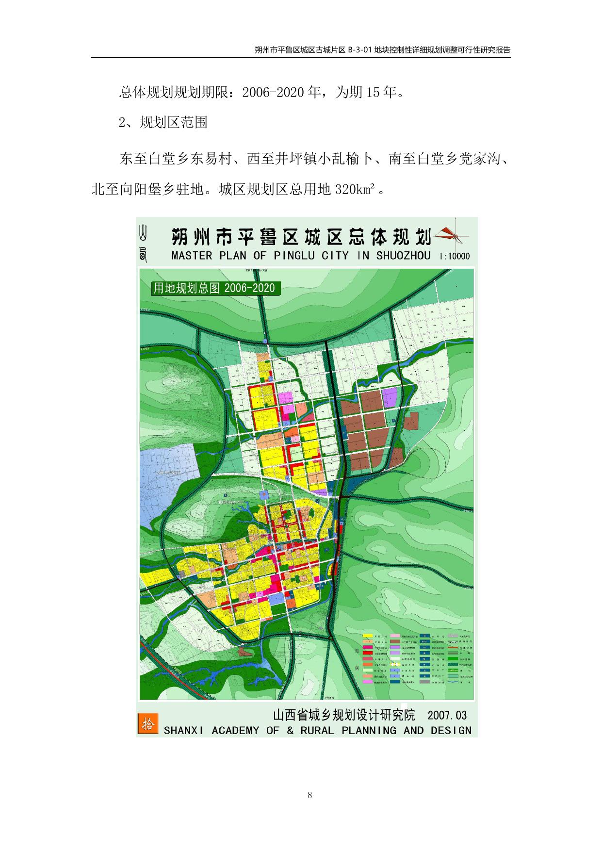 朔州市平鲁区城区古城片区B-3-01地块可行性研究报告(合稿).pdf