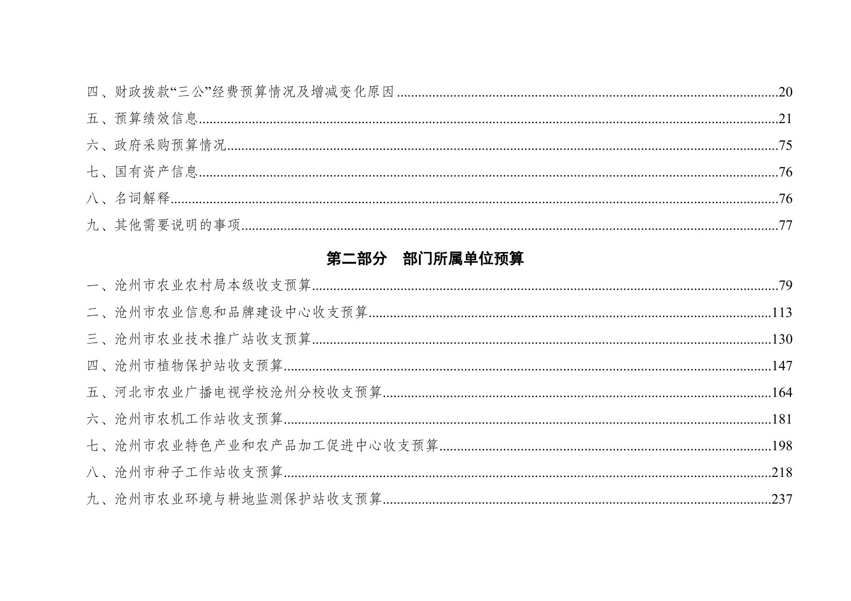 沧州市农业农村局2023年部门及单位预算信息公开.docx