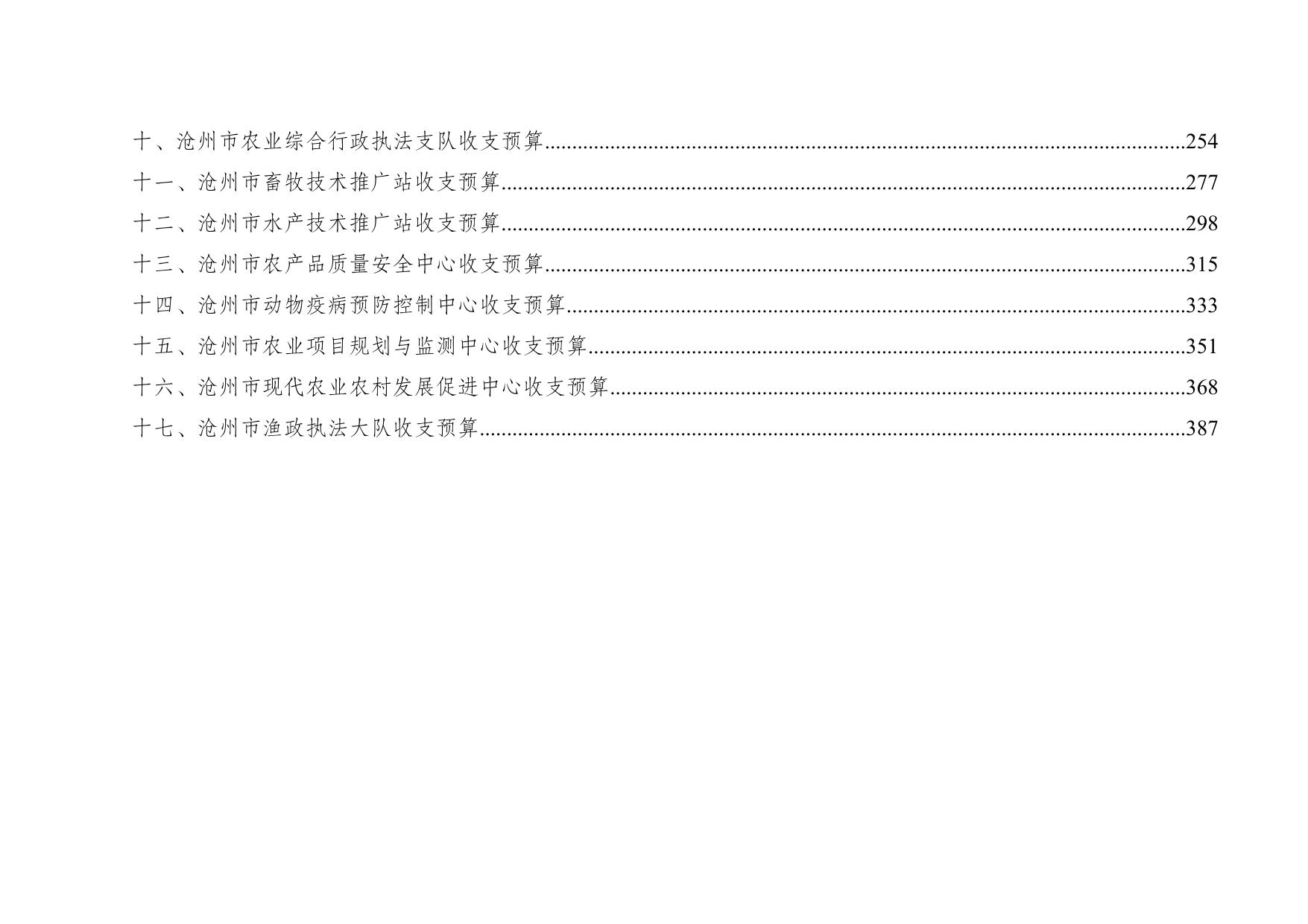 沧州市农业农村局2023年部门及单位预算信息公开.docx