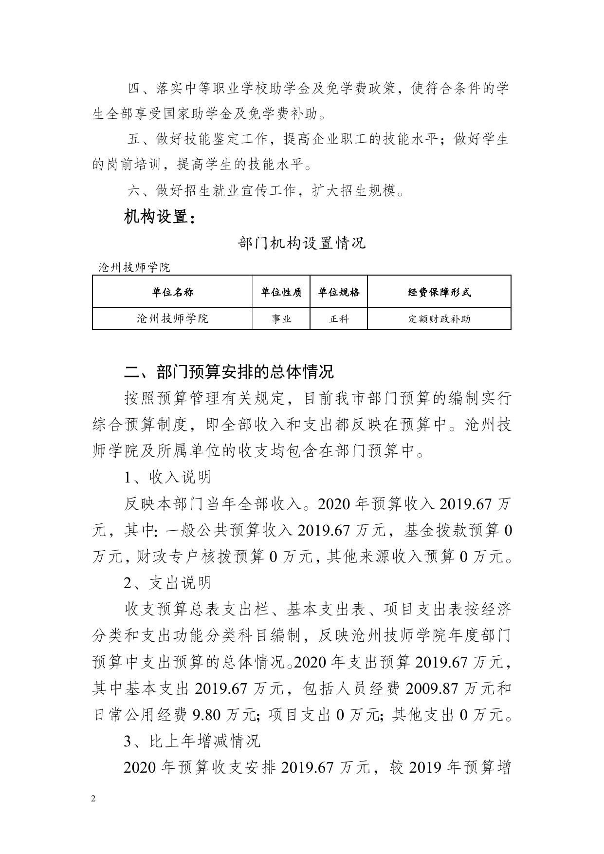 沧州技师学院2020年部门预算信息公开情况说明.doc.docx