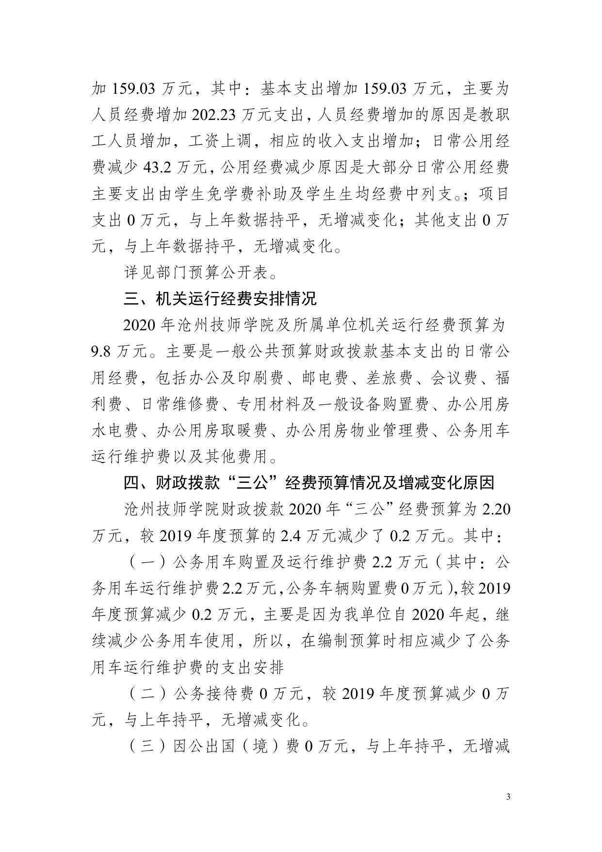 沧州技师学院2020年部门预算信息公开情况说明.doc.docx