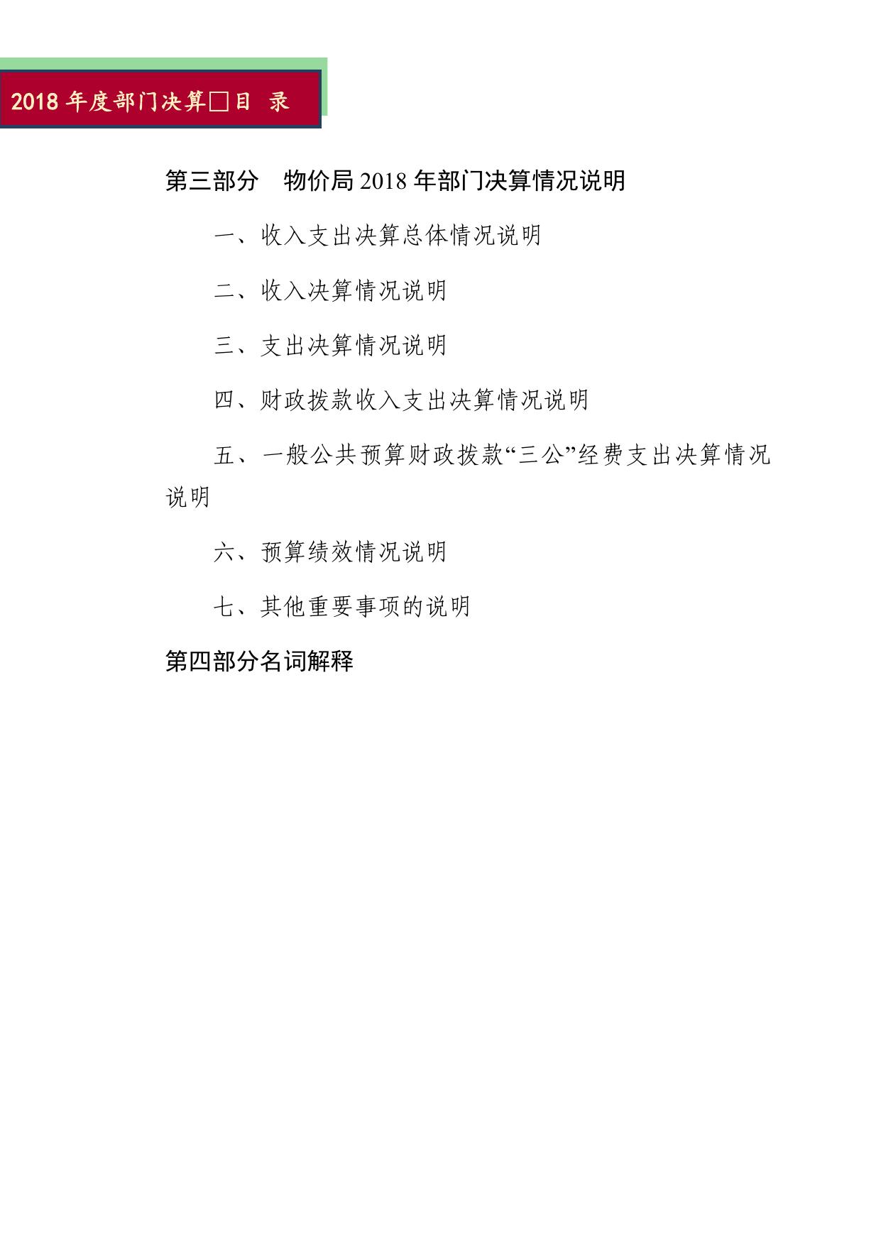 2018年物价局部门决算公开.docx