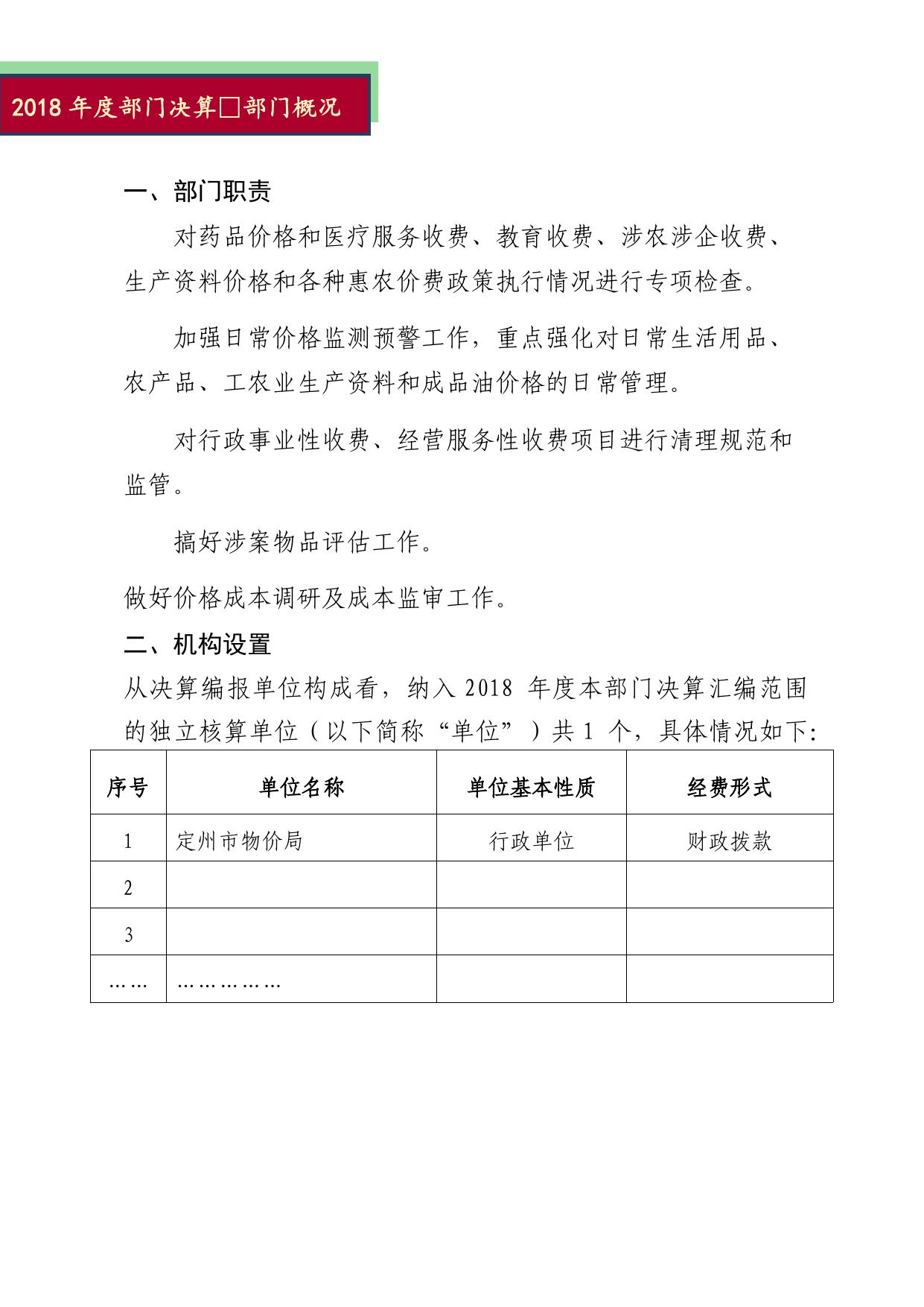 2018年物价局部门决算公开.docx