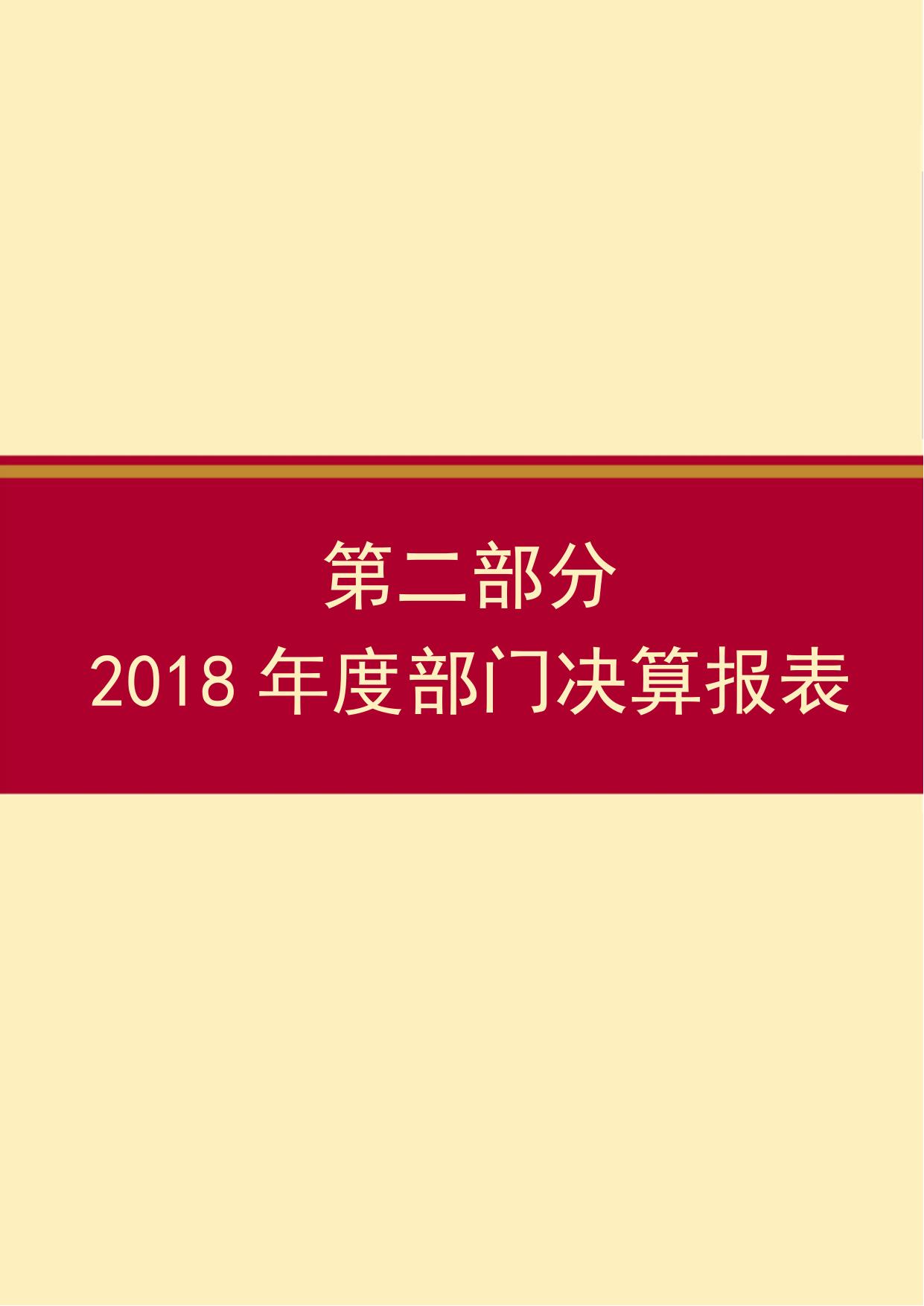 2018年物价局部门决算公开.docx