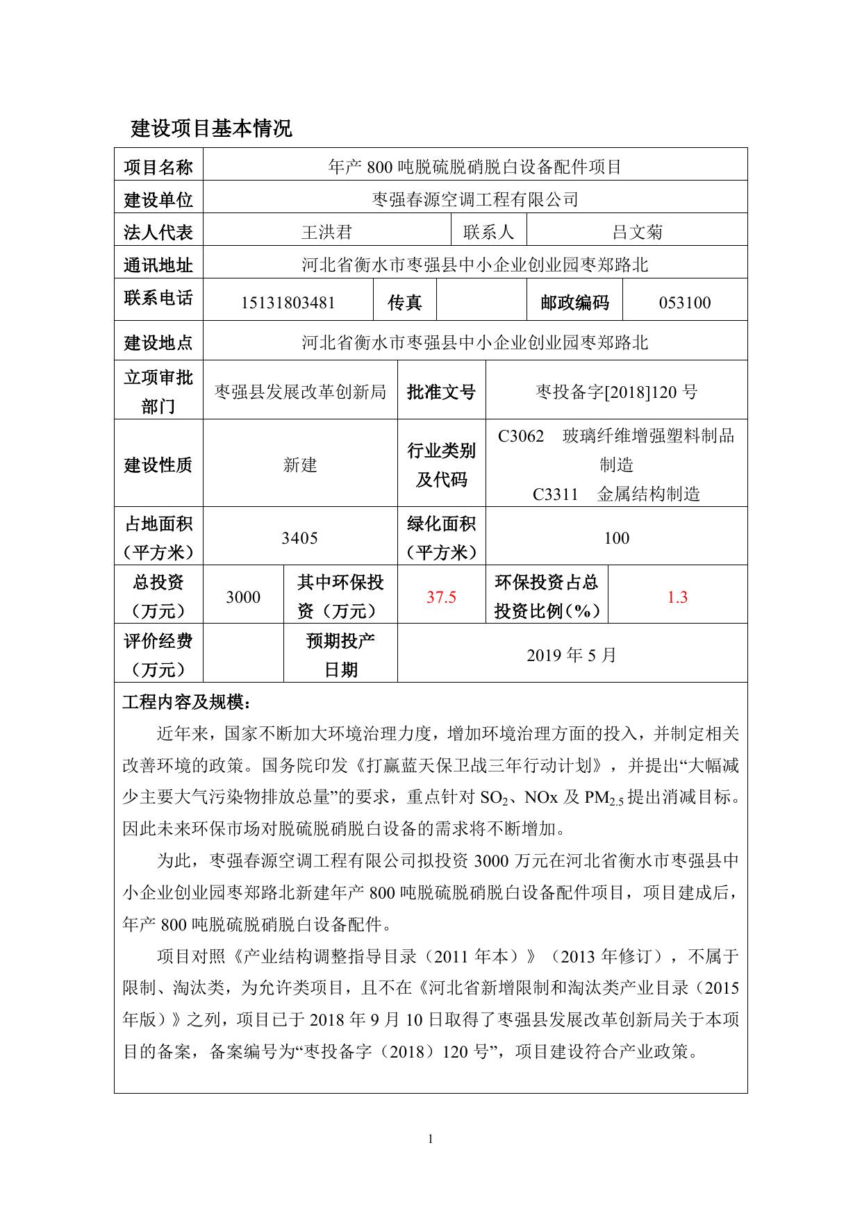 枣强春源空调工程有限公司年产800吨脱硫脱硝脱白设备配件项目.pdf