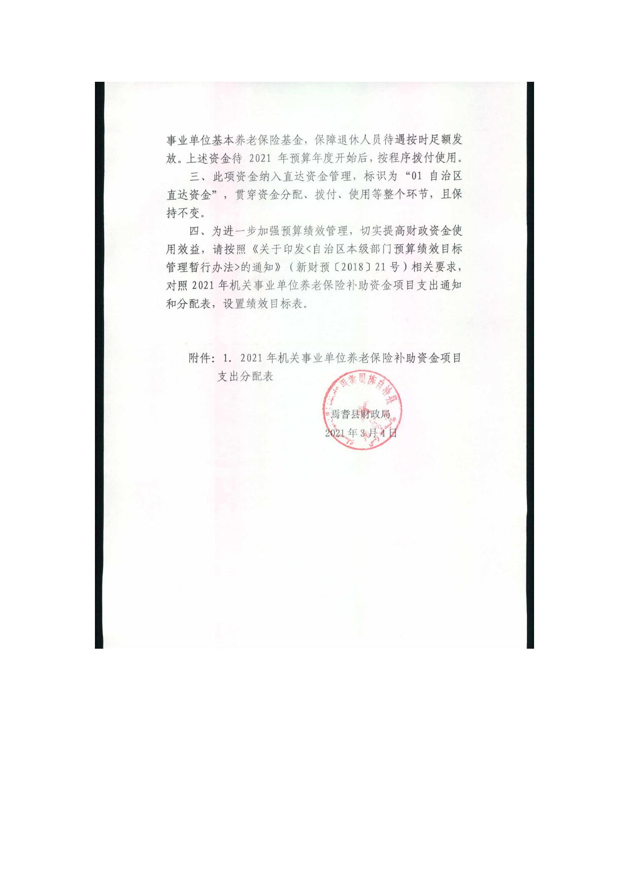 焉财社【2021】16号关于提前下达2021年自治区机关事业单位基本养老保险补助资金的通知.pdf
