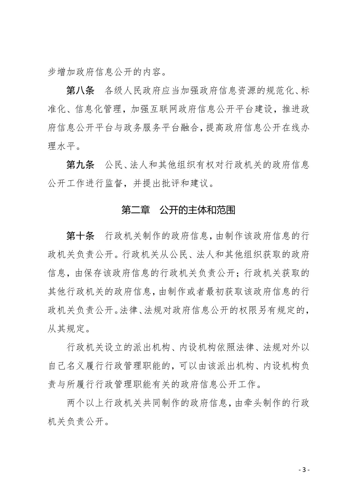 52.中华人民共和国政府信息公开条例.pdf