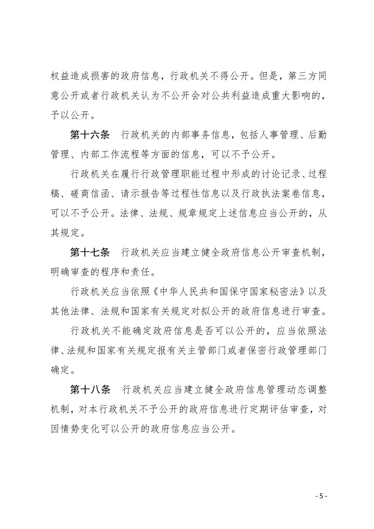 52.中华人民共和国政府信息公开条例.pdf