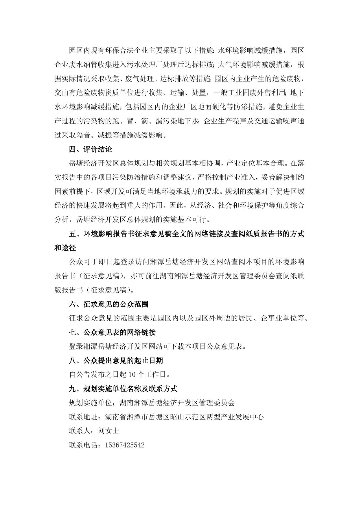 岳塘经济开发区总体规划环境影响评价（征求意见稿）公众参与公示.docx