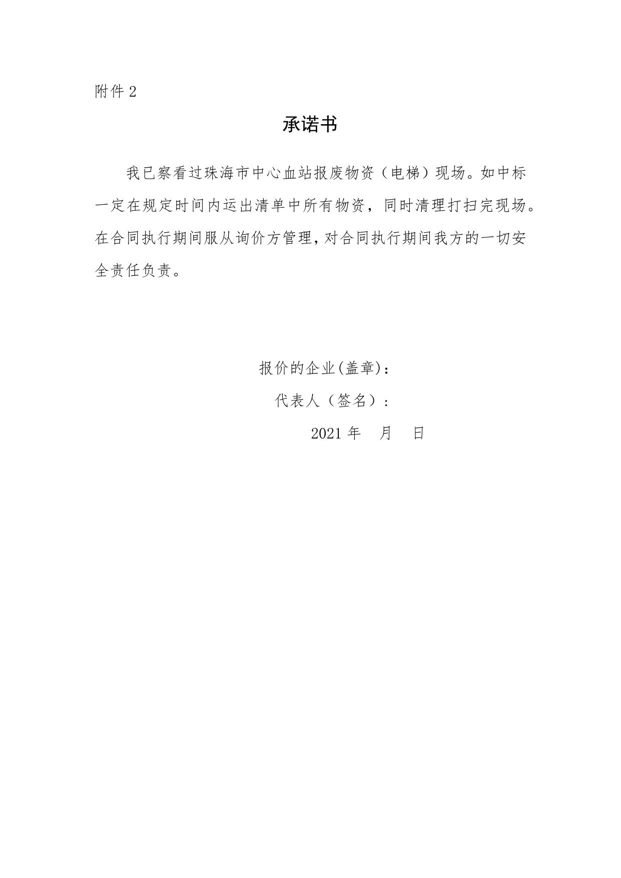 到期废固定资产处置公告附件（报价单承诺书等)-电梯.docx