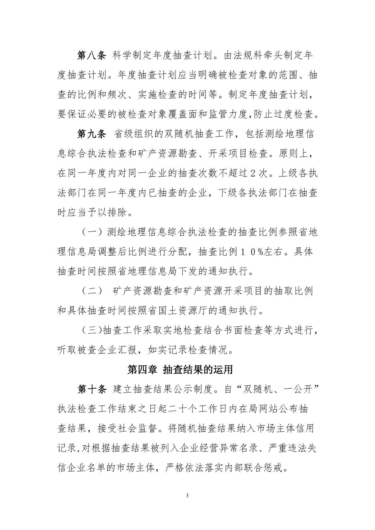 廊坊市国土资源局“双随机、一公开”抽查实施细则.doc