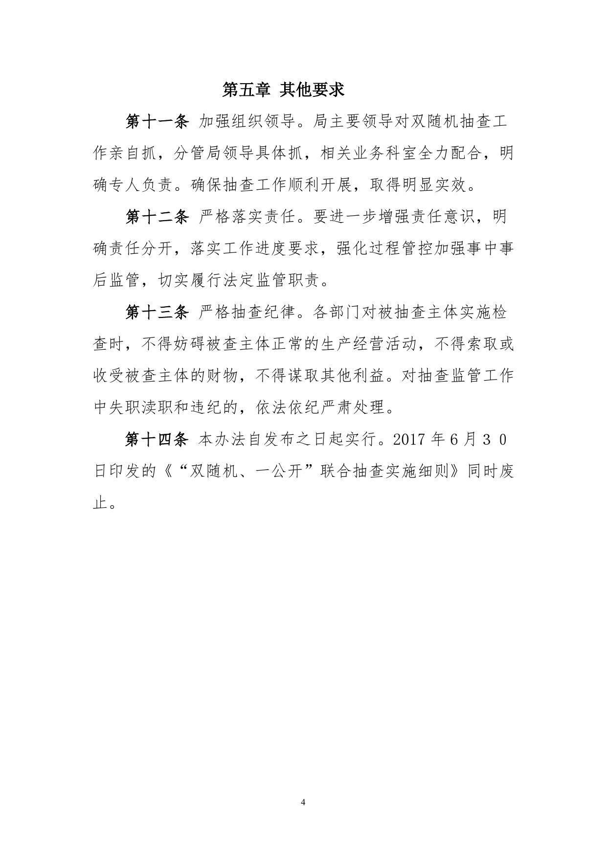 廊坊市国土资源局“双随机、一公开”抽查实施细则.doc