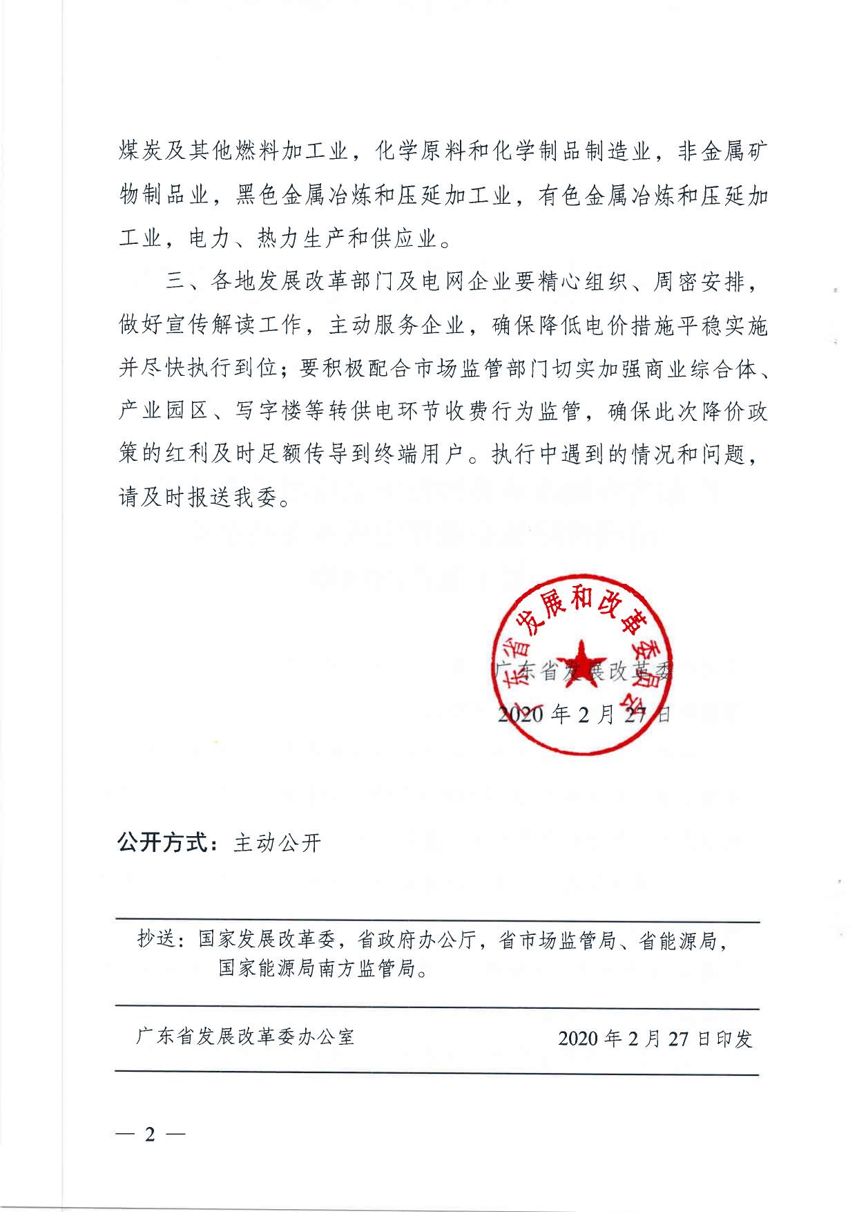广东省发展改革委转发国家发展改革委关于阶段性降低企业用电成本支持企业复工复产的通知.PDF