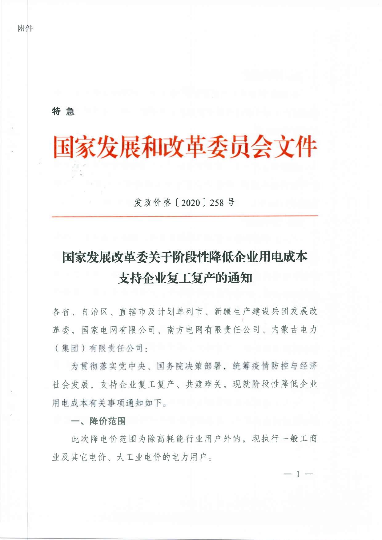 广东省发展改革委转发国家发展改革委关于阶段性降低企业用电成本支持企业复工复产的通知.PDF
