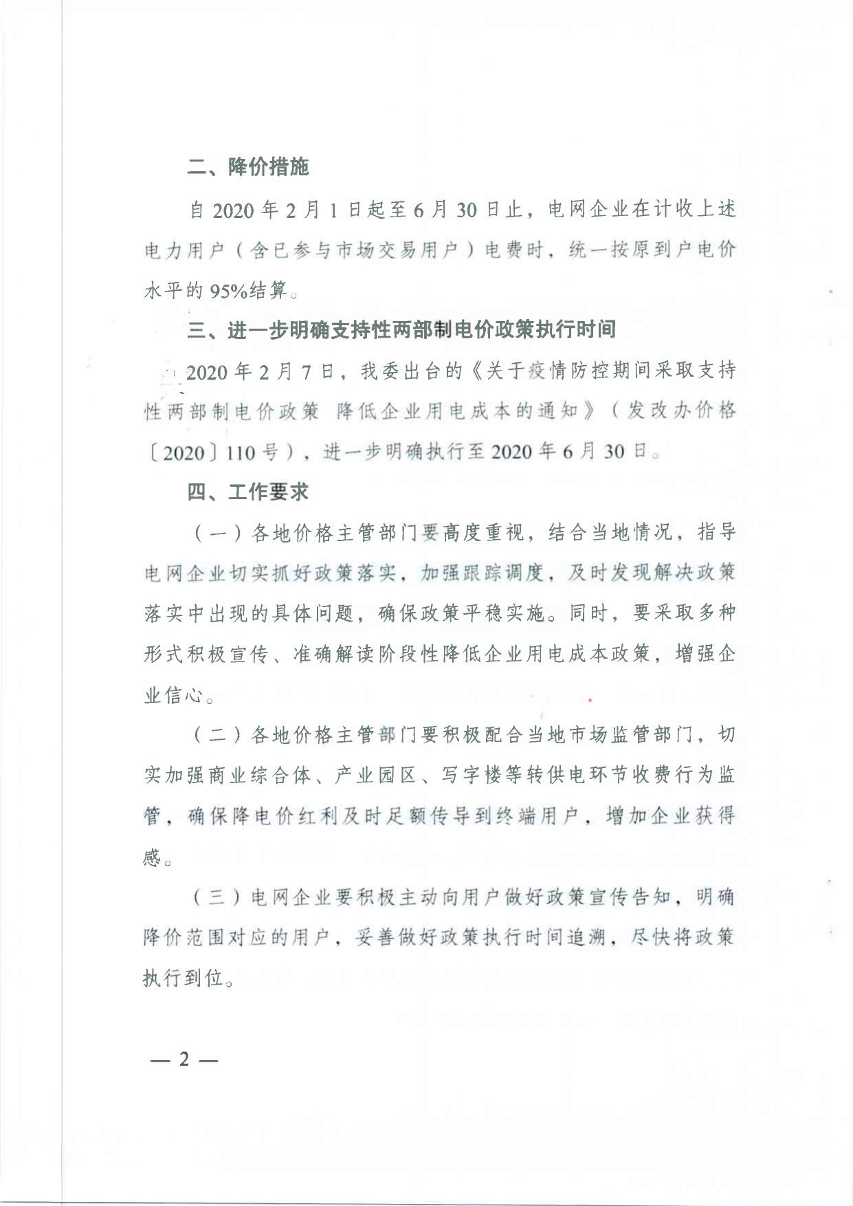 广东省发展改革委转发国家发展改革委关于阶段性降低企业用电成本支持企业复工复产的通知.PDF