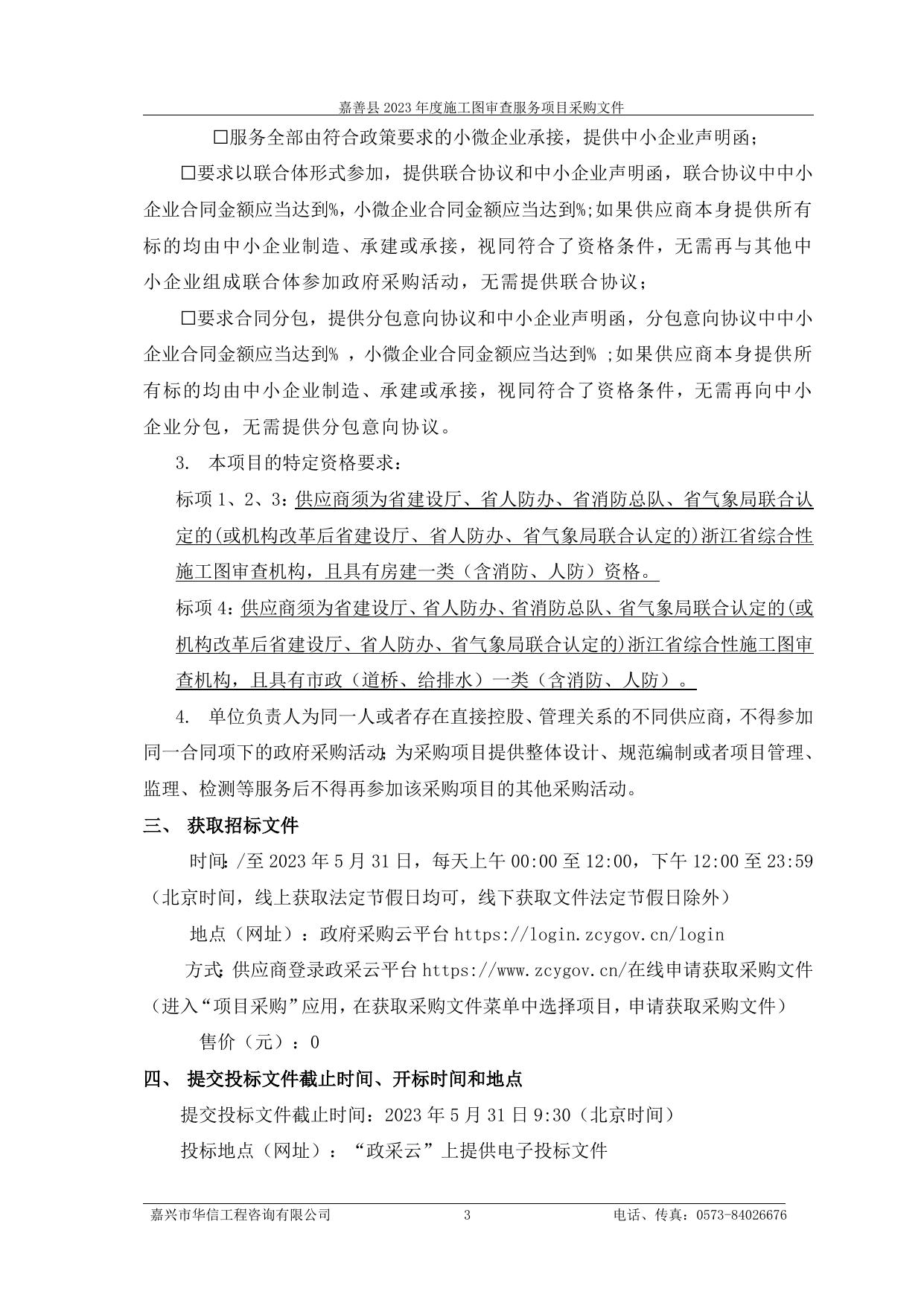 发布稿-施工图审查服务项目招标文件.doc