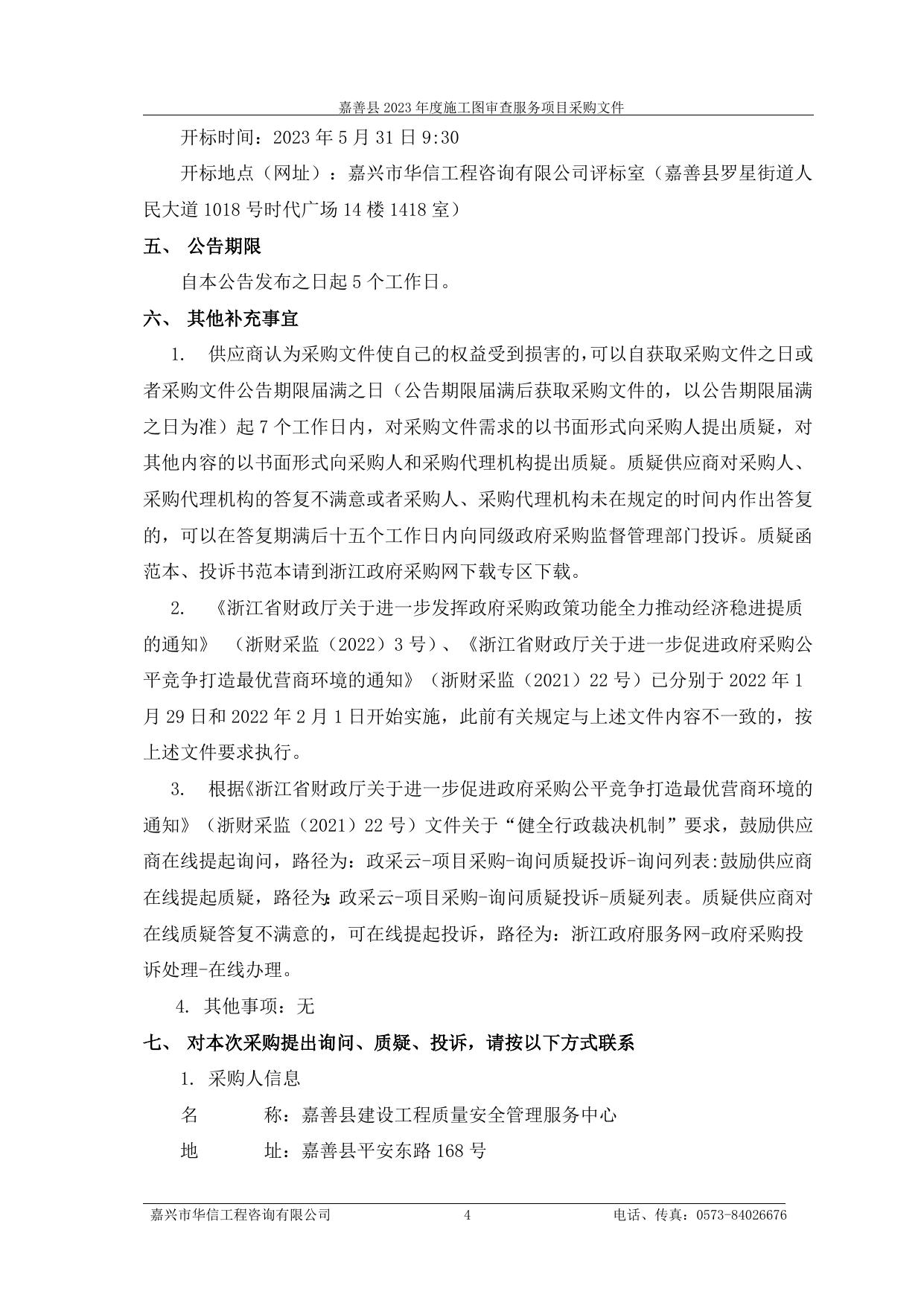 发布稿-施工图审查服务项目招标文件.doc