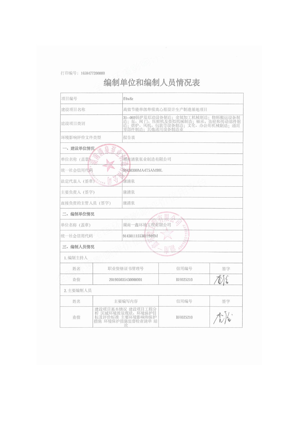 （公示稿）（全本）高效节能单级单吸离心泵设计生产制造基地项目环境影响报告表20220729.pdf