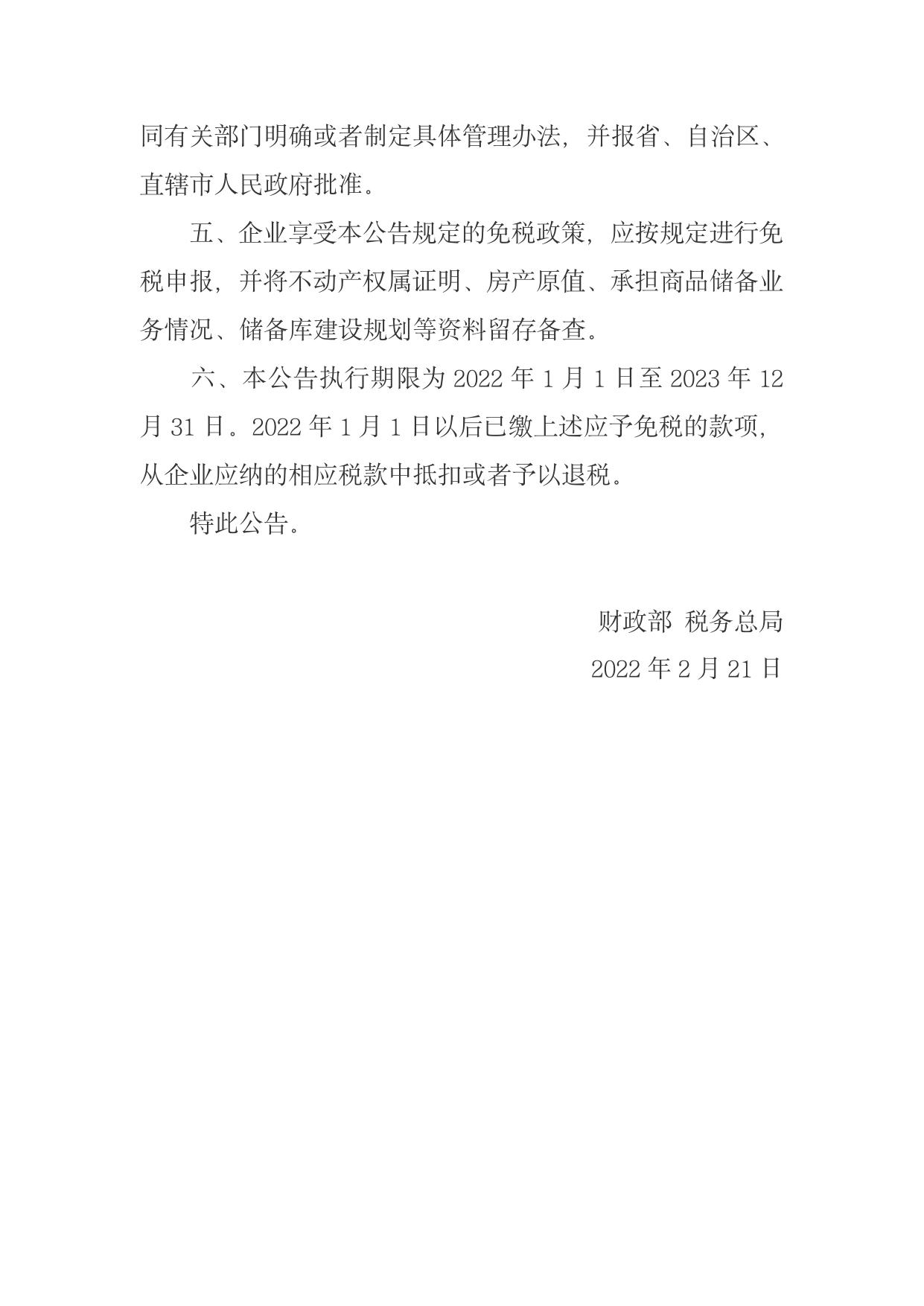 财政部 税务总局关于延续执行部分国家商品储备税收优惠政策的公告.pdf