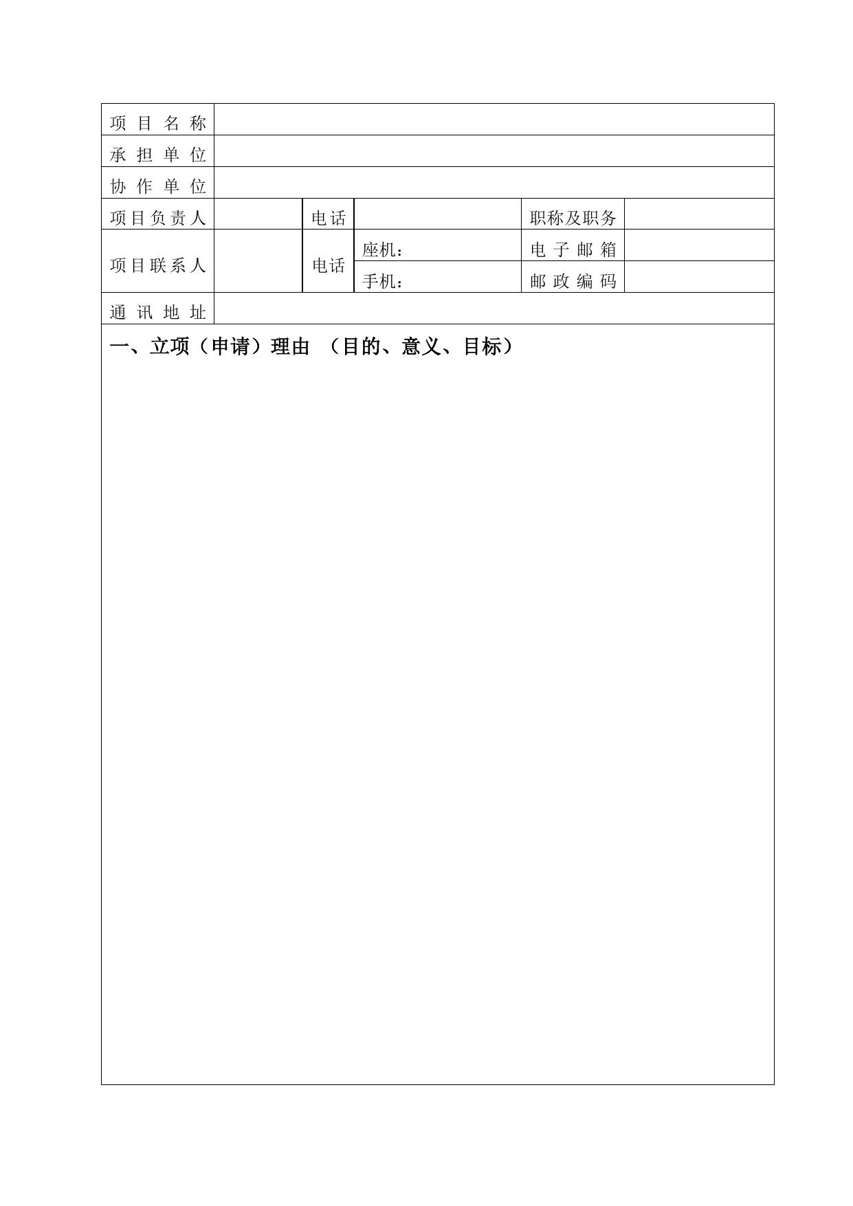 附件：雄安自贸试验区管委会委托研究课题项目申报表.docx