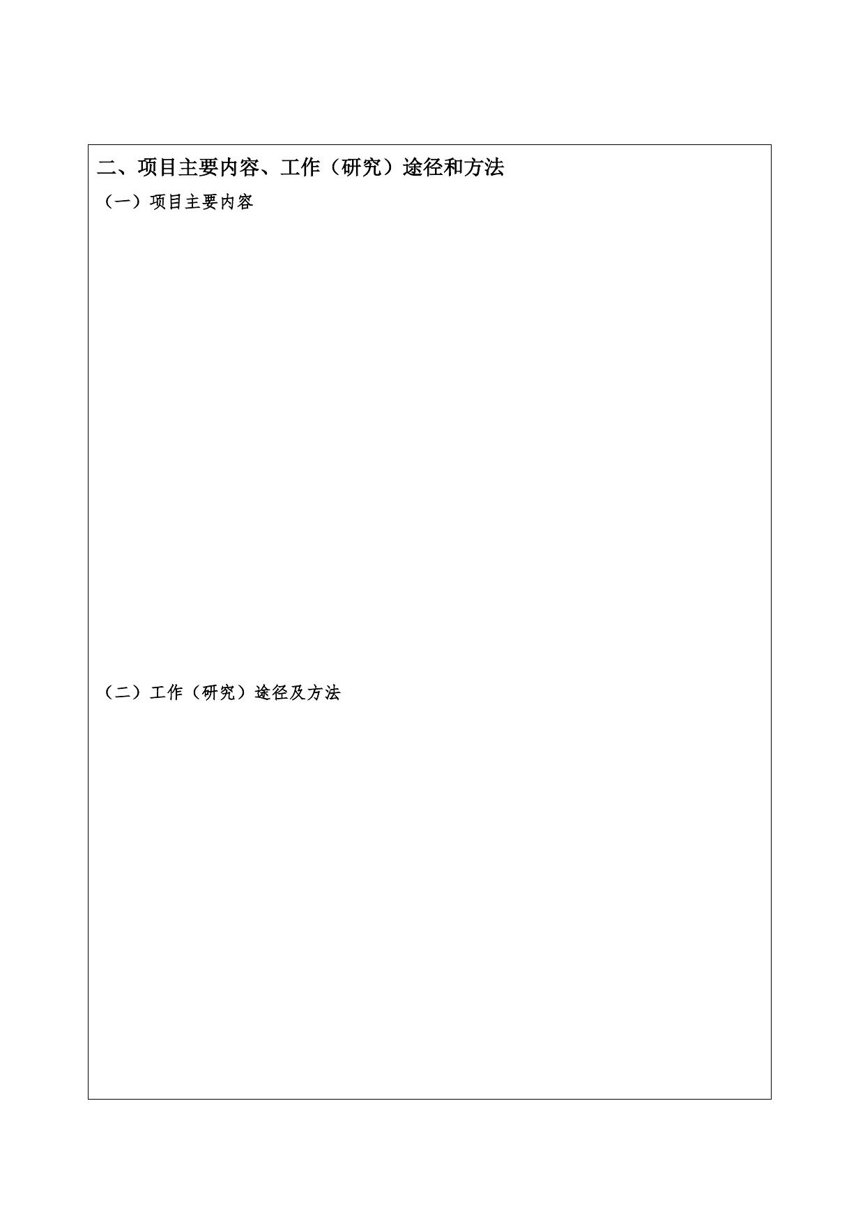 附件：雄安自贸试验区管委会委托研究课题项目申报表.docx