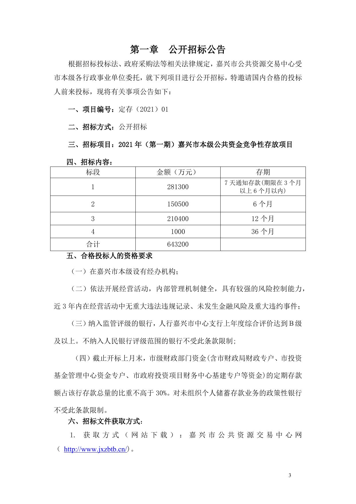 招标文件2021第1期竞存.docx