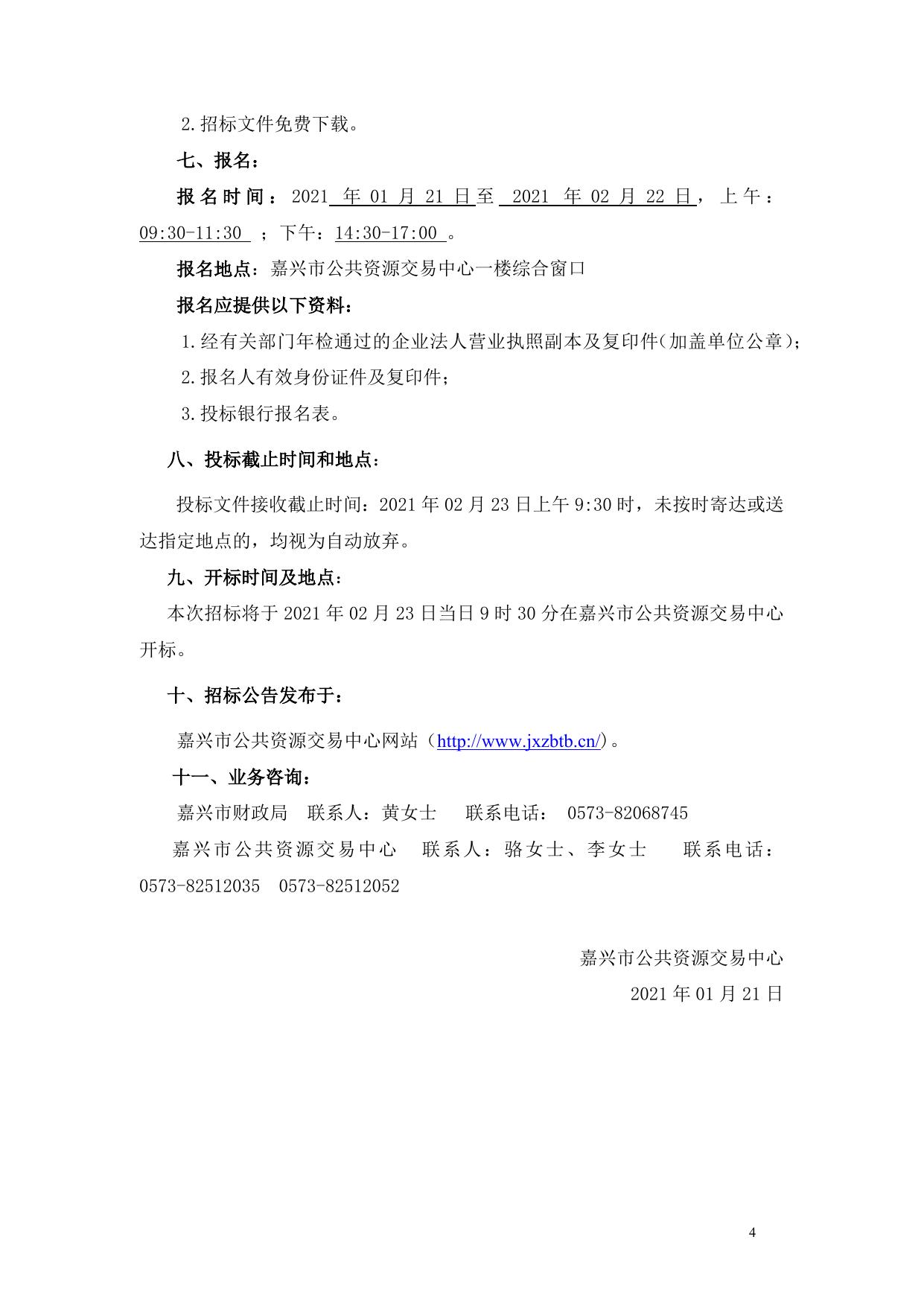 招标文件2021第1期竞存.docx