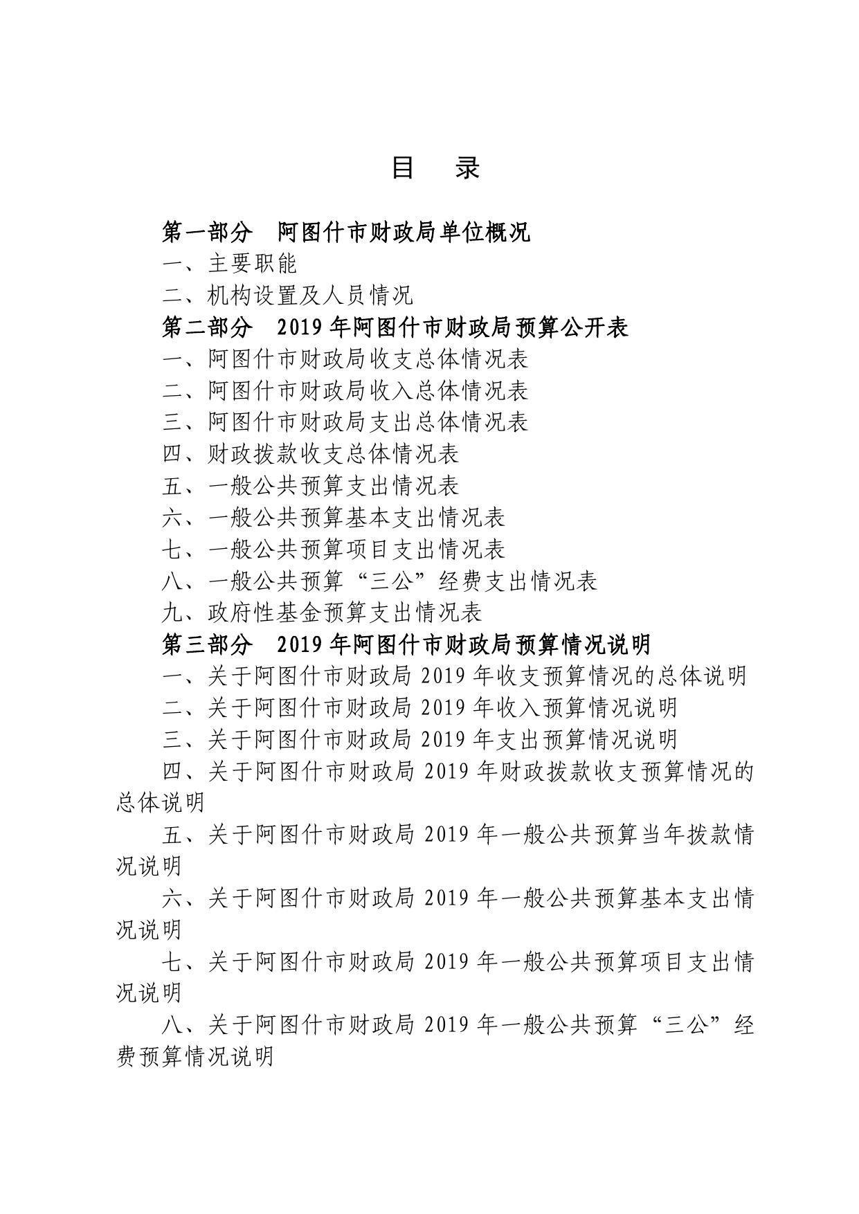 阿图什市财政局2019年部门预算公开.pdf
