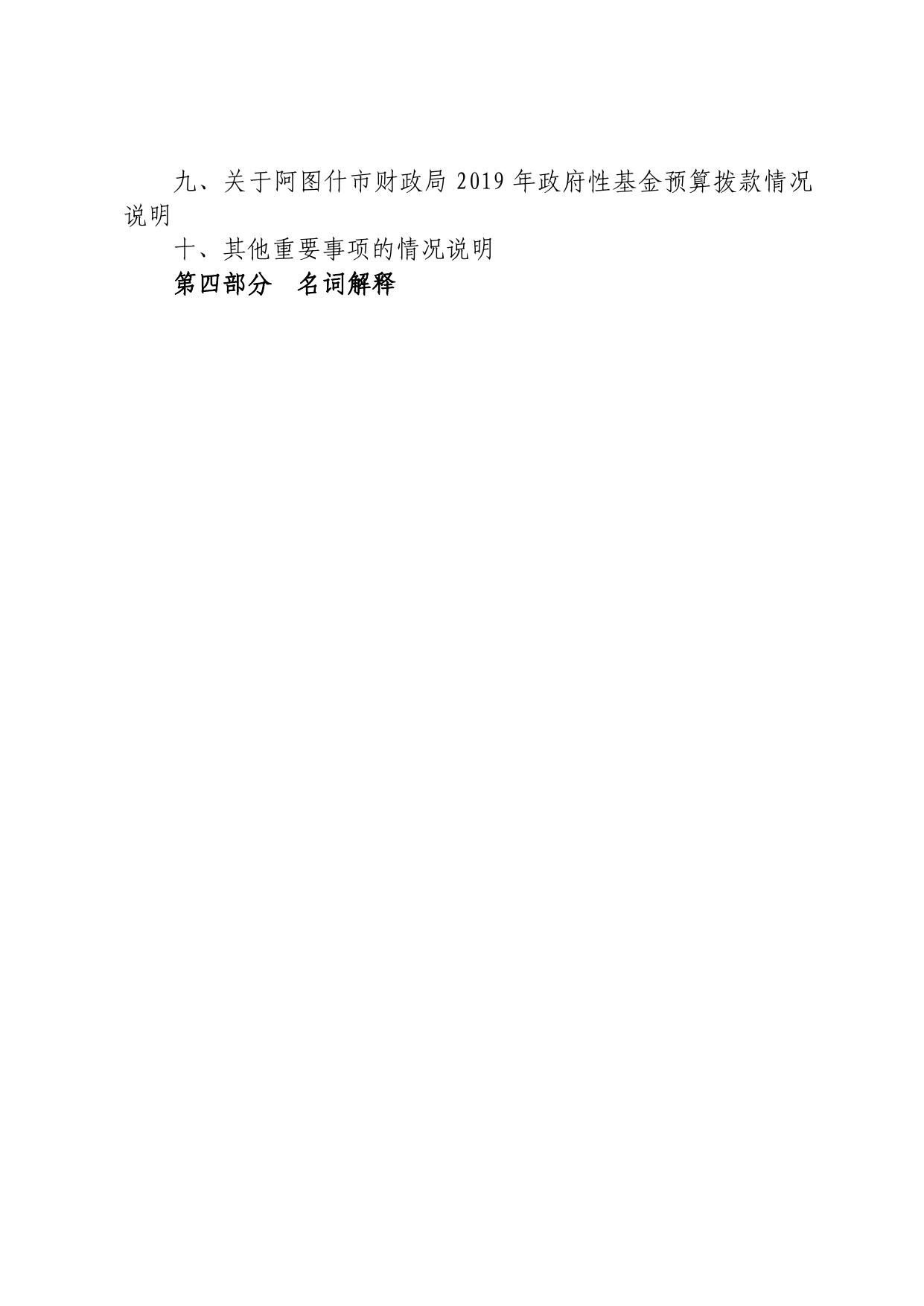 阿图什市财政局2019年部门预算公开.pdf