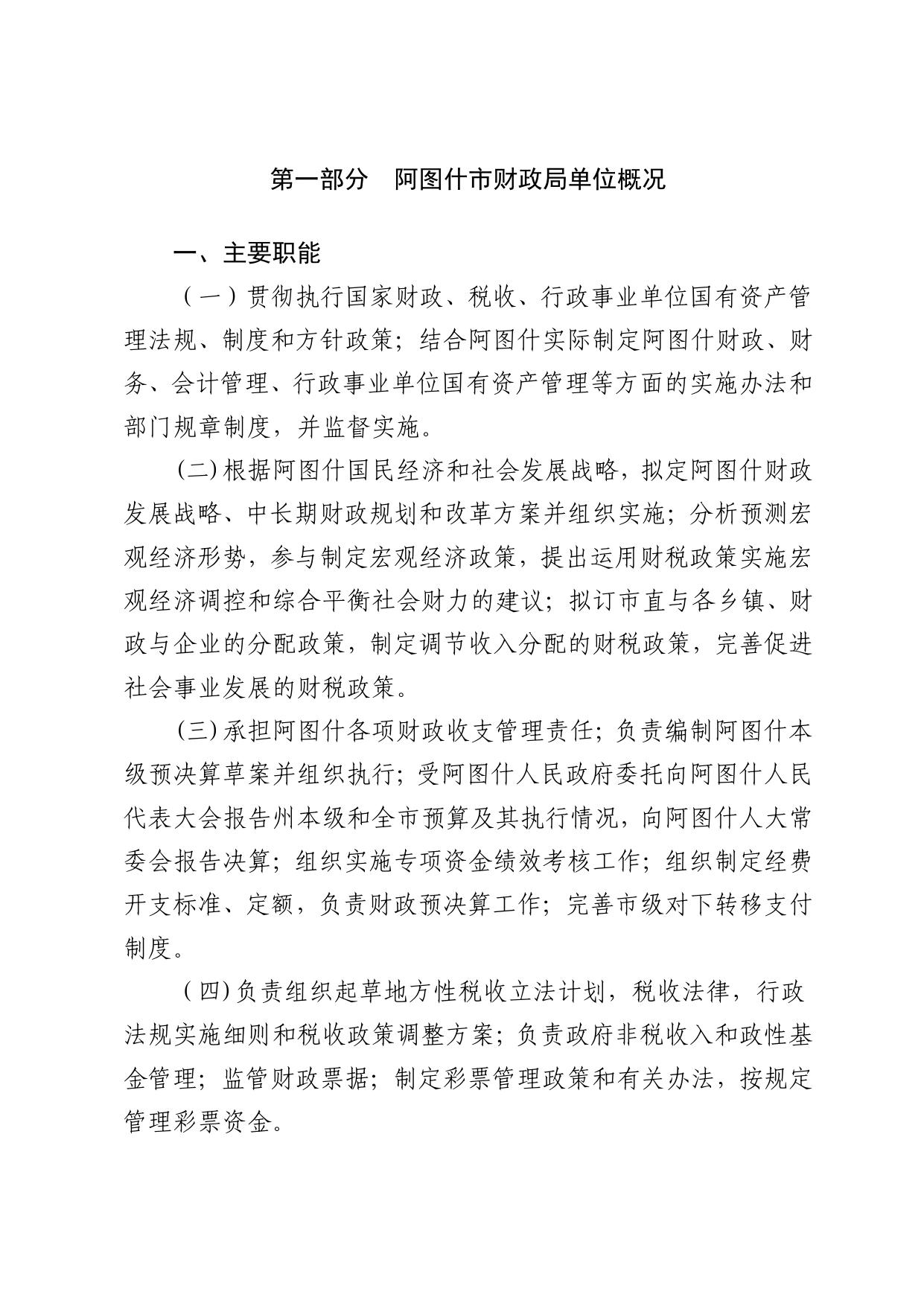 阿图什市财政局2019年部门预算公开.pdf