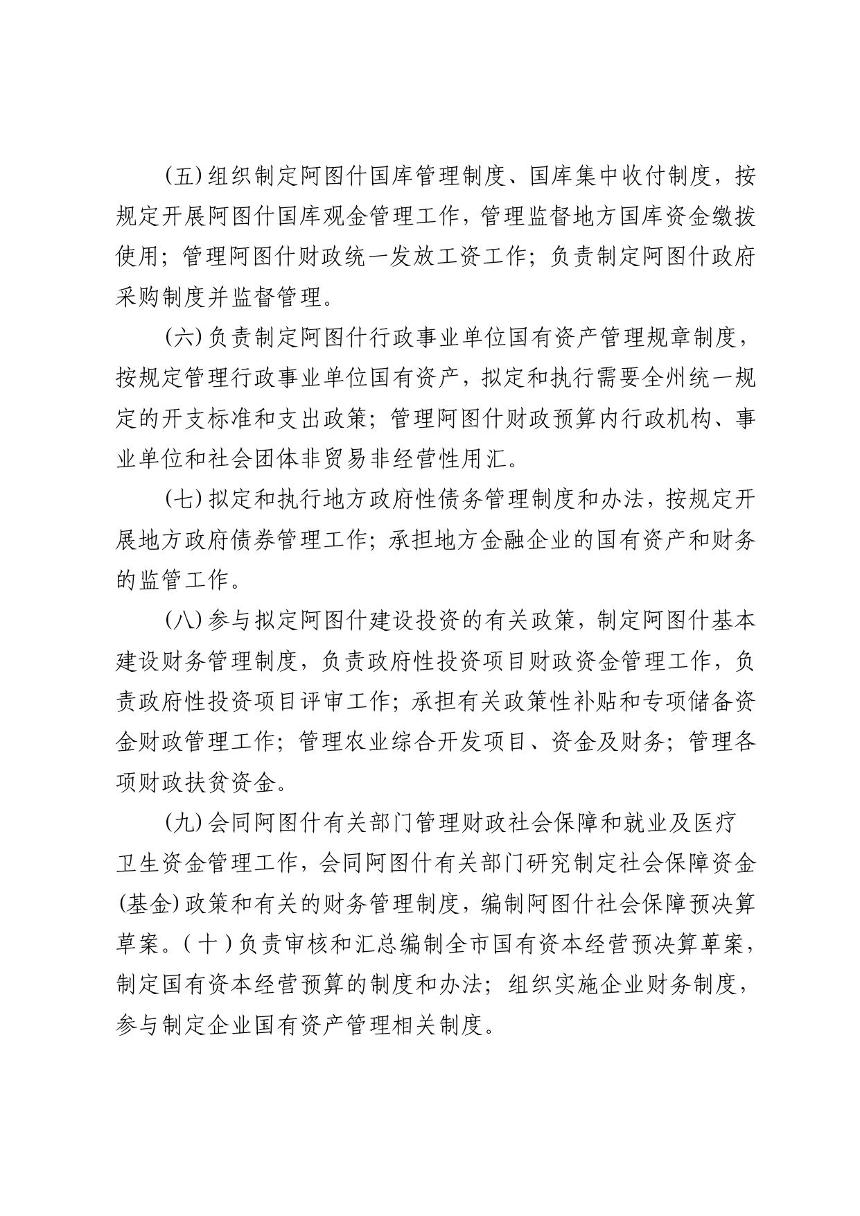 阿图什市财政局2019年部门预算公开.pdf