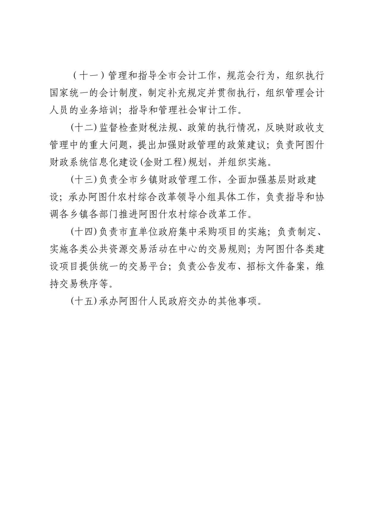 阿图什市财政局2019年部门预算公开.pdf