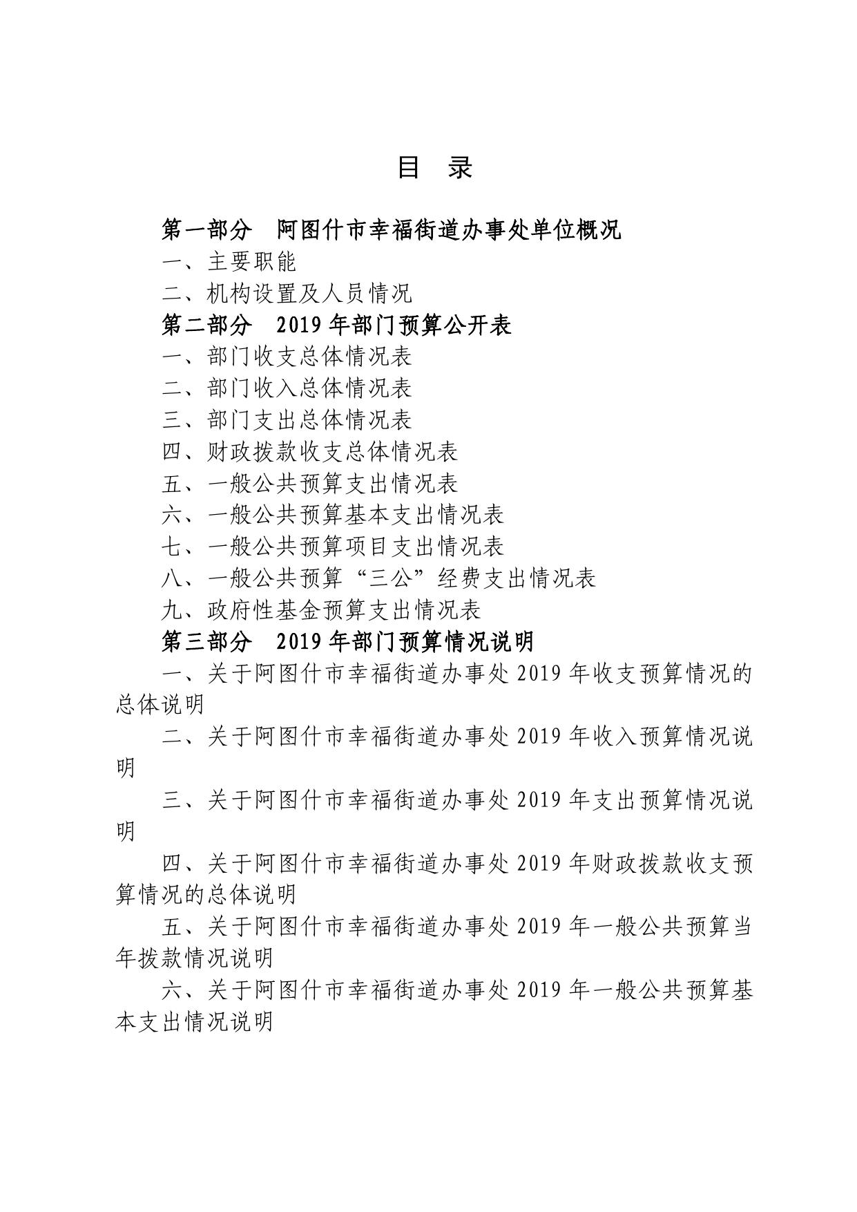 阿图什市幸福街道办事处2019年部门预算公开.pdf