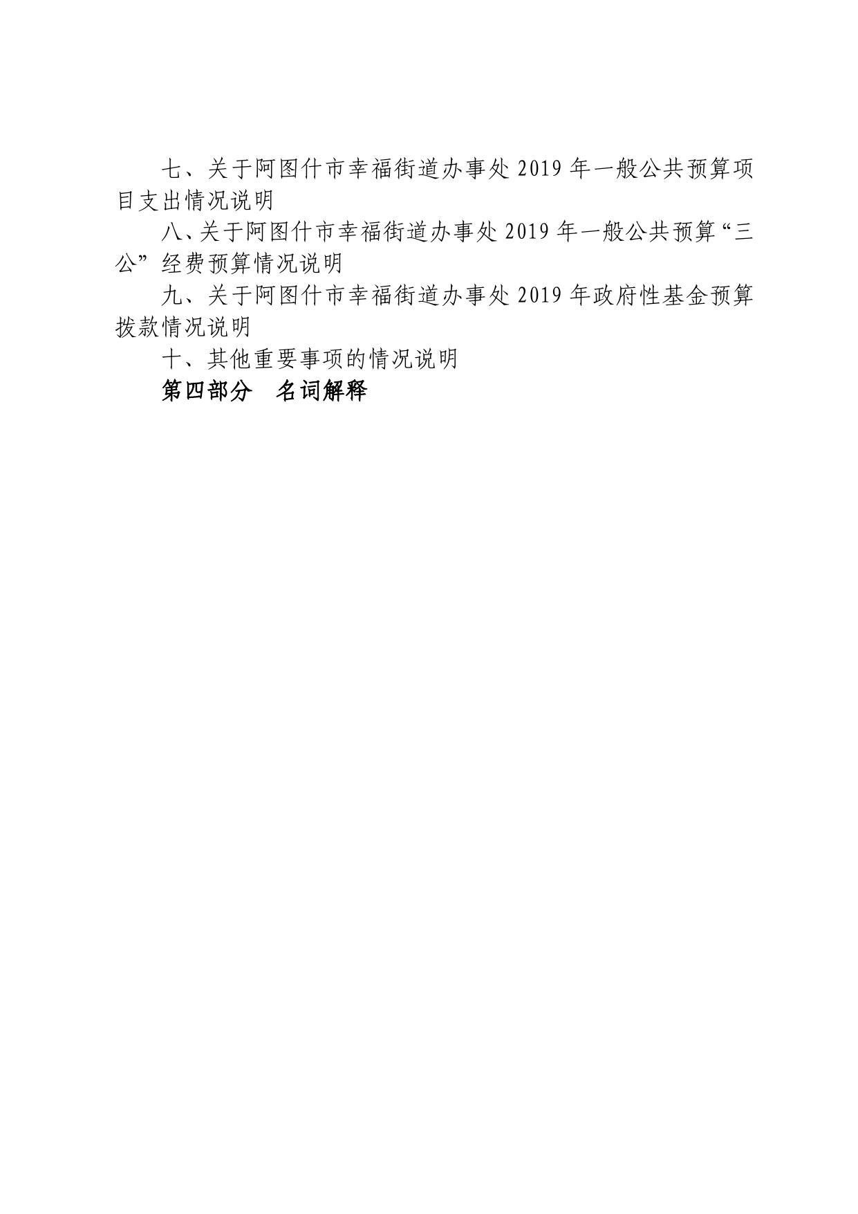 阿图什市幸福街道办事处2019年部门预算公开.pdf