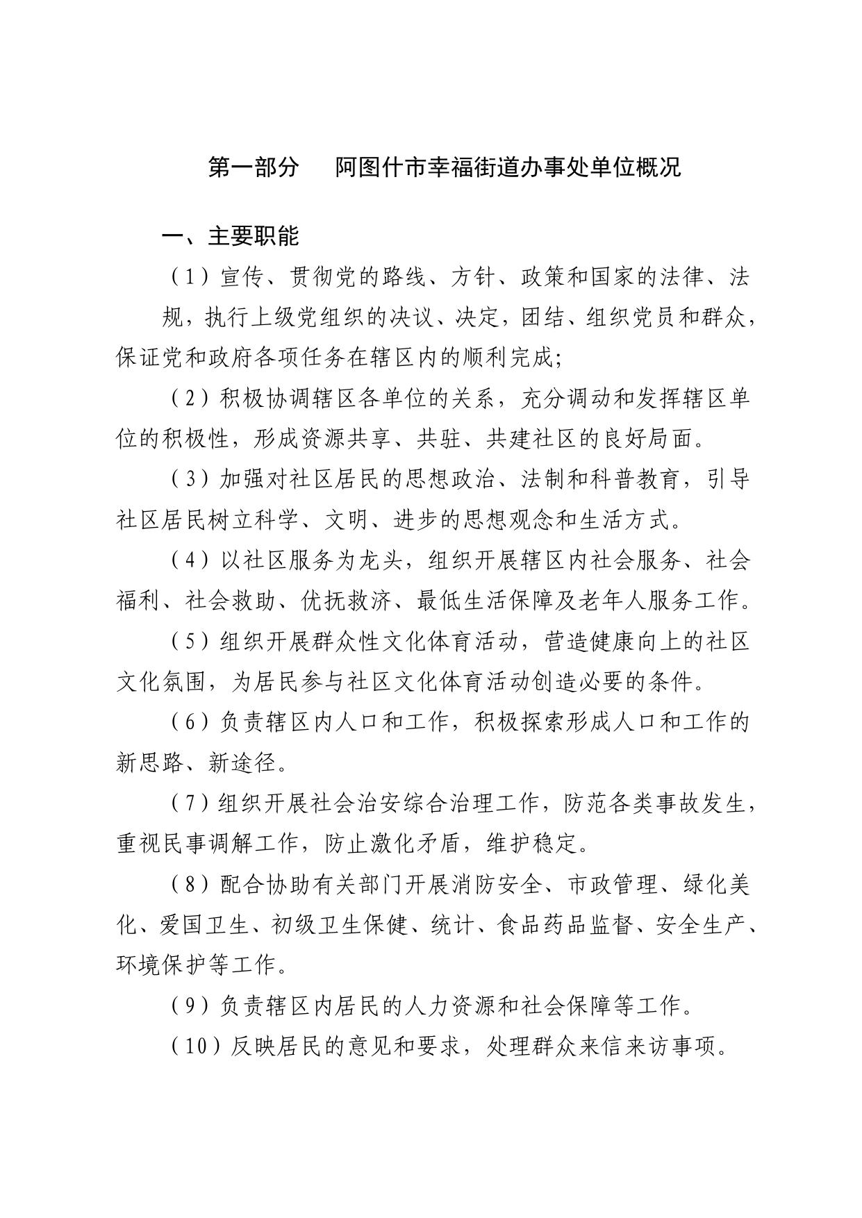 阿图什市幸福街道办事处2019年部门预算公开.pdf
