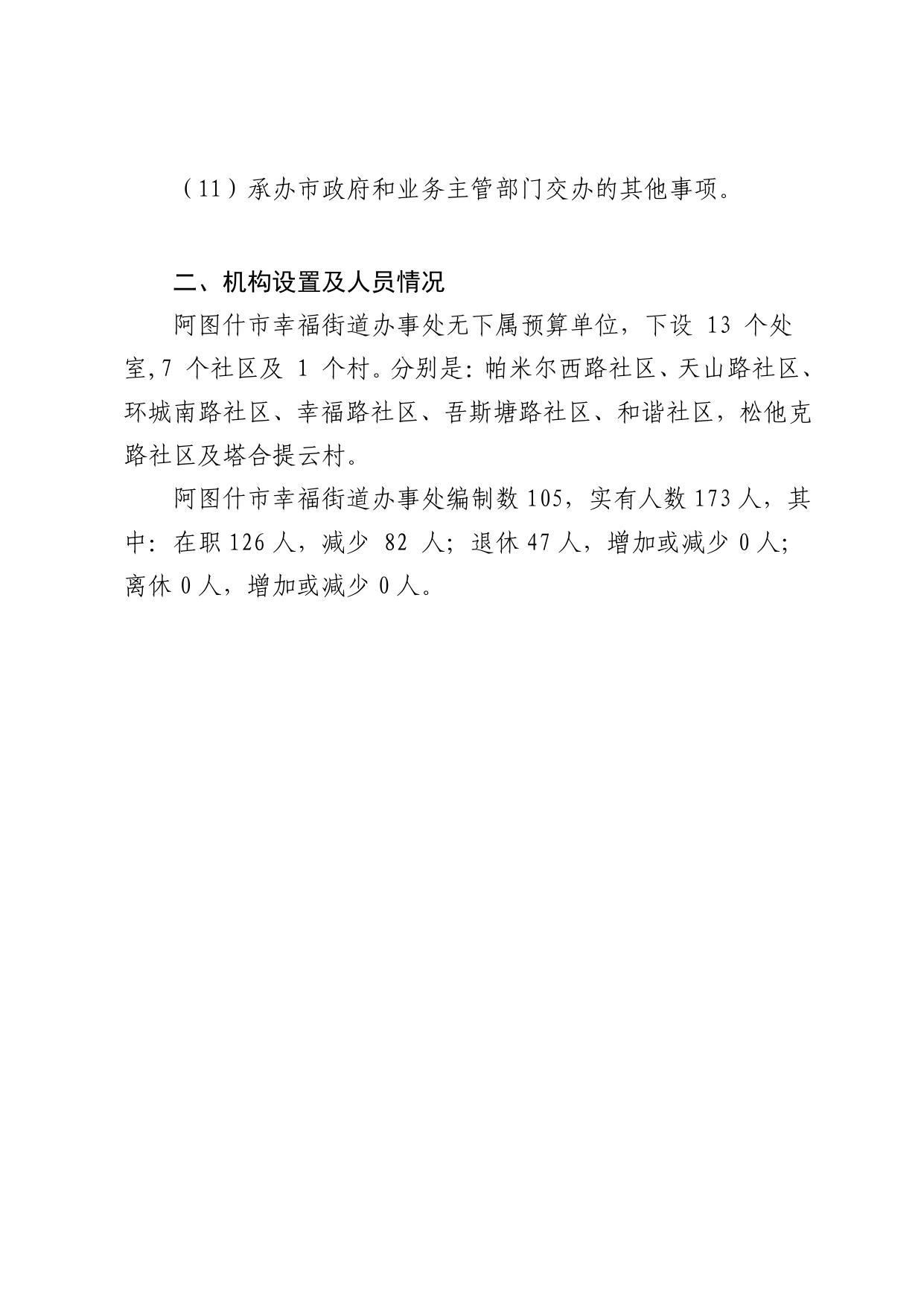 阿图什市幸福街道办事处2019年部门预算公开.pdf