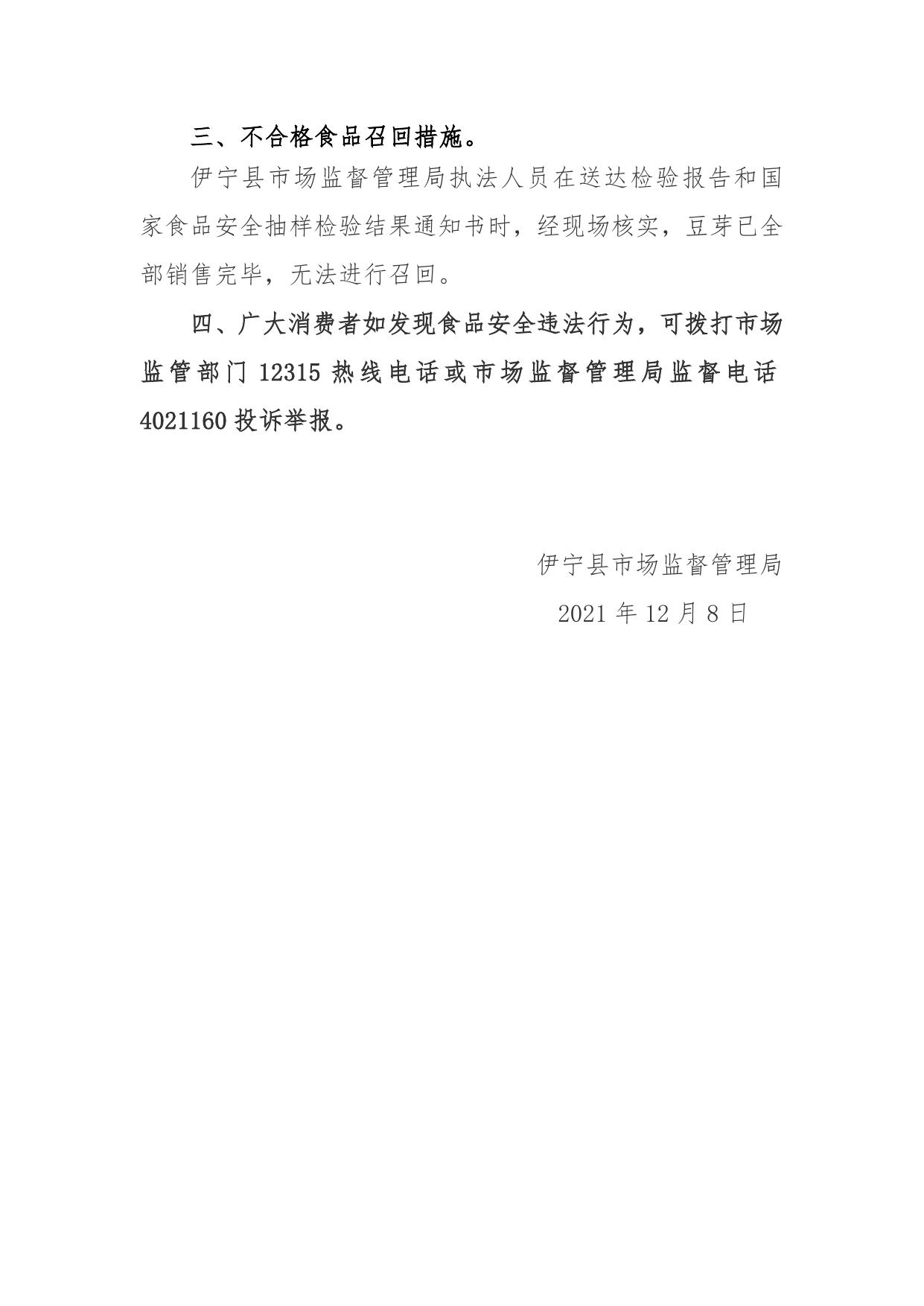 伊宁县市场监督管理局关于不合格食品风险控制情况的通告伊宁县韩云蔬菜店.docx