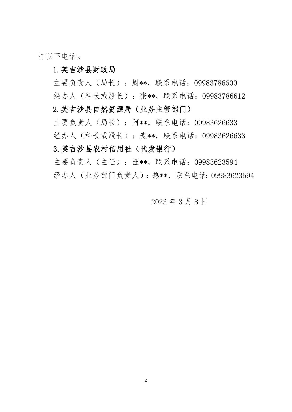 1-1英吉沙县生态护林员补助资金政策公告.docx